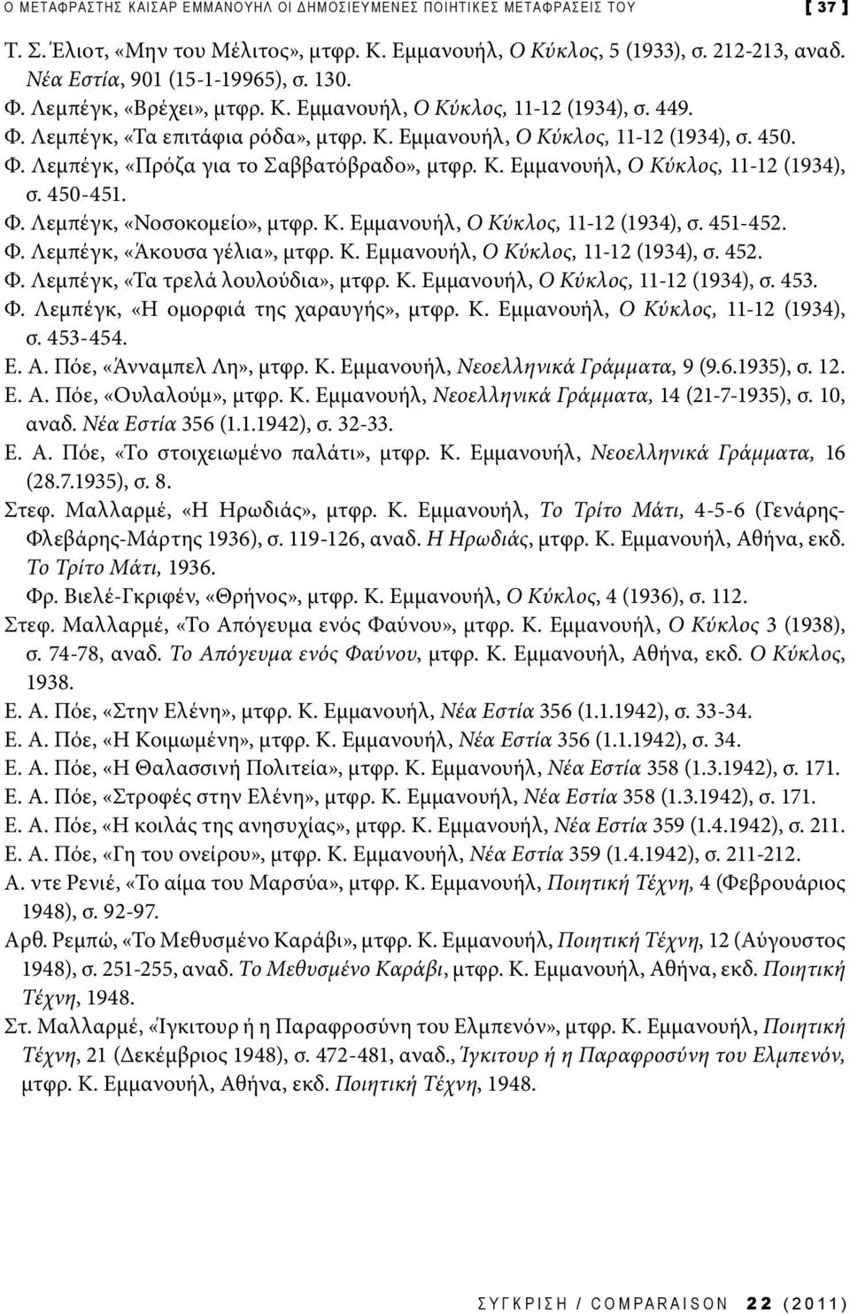 Κ. Εμμανουήλ, Ο Κύκλος, 11-12 (1934), σ. 450-451. Φ. Λεμπέγκ, «Νοσοκομείο», μτφρ. Κ. Εμμανουήλ, Ο Κύκλος, 11-12 (1934), σ. 451-452. Φ. Λεμπέγκ, «Άκουσα γέλια», μτφρ. Κ. Εμμανουήλ, Ο Κύκλος, 11-12 (1934), σ. 452.