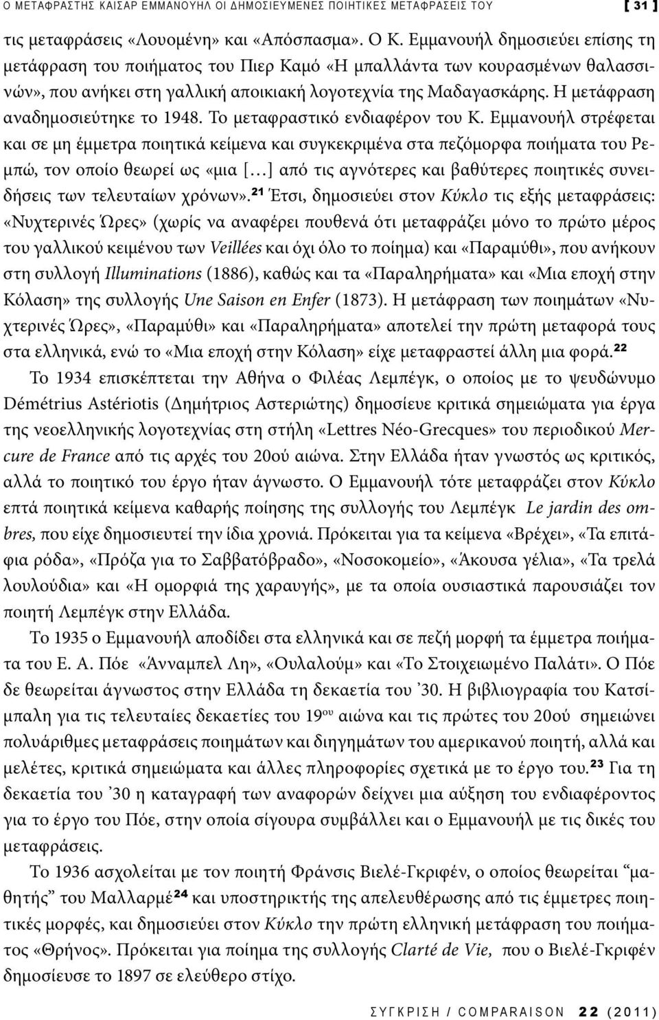 Η μετάφραση αναδημοσιεύτηκε το 1948. Το μεταφραστικό ενδιαφέρον του Κ.