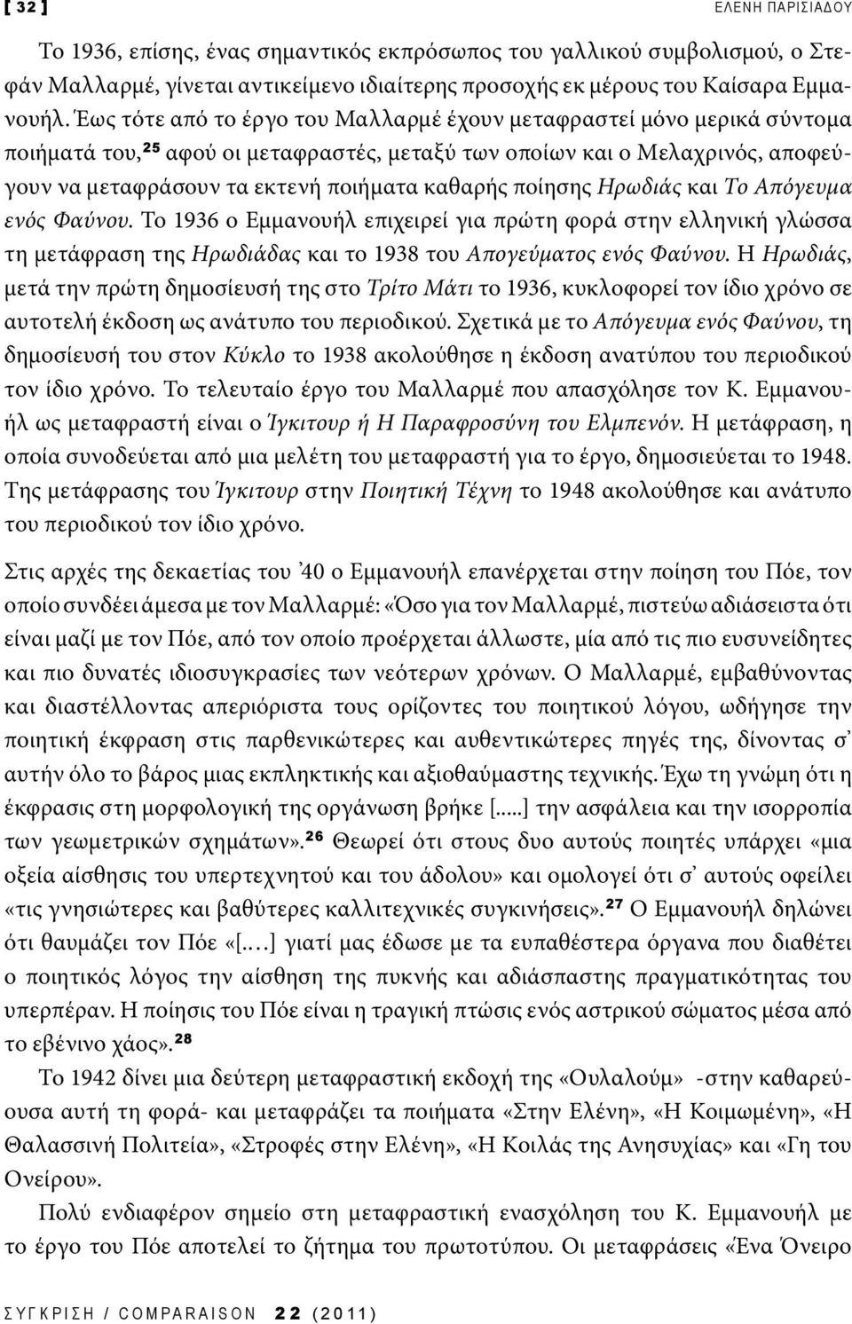 ποίησης Ηρωδιάς και Το Απόγευμα ενός Φαύνου. Το 1936 ο Εμμανουήλ επιχειρεί για πρώτη φορά στην ελληνική γλώσσα τη μετάφραση της Ηρωδιάδας και το 1938 του Απογεύματος ενός Φαύνου.