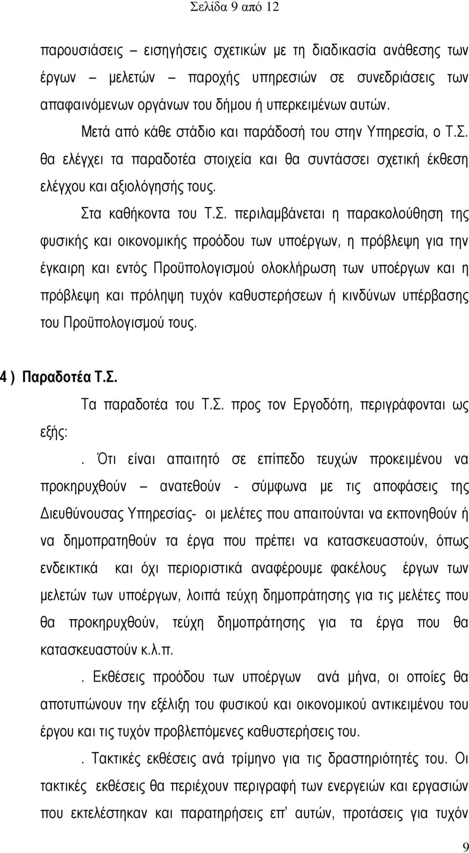 θα ελέγχει τα παραδοτέα στοιχεία και θα συντάσσει σχετική έκθεση ελέγχου και αξιολόγησής τους. Στ