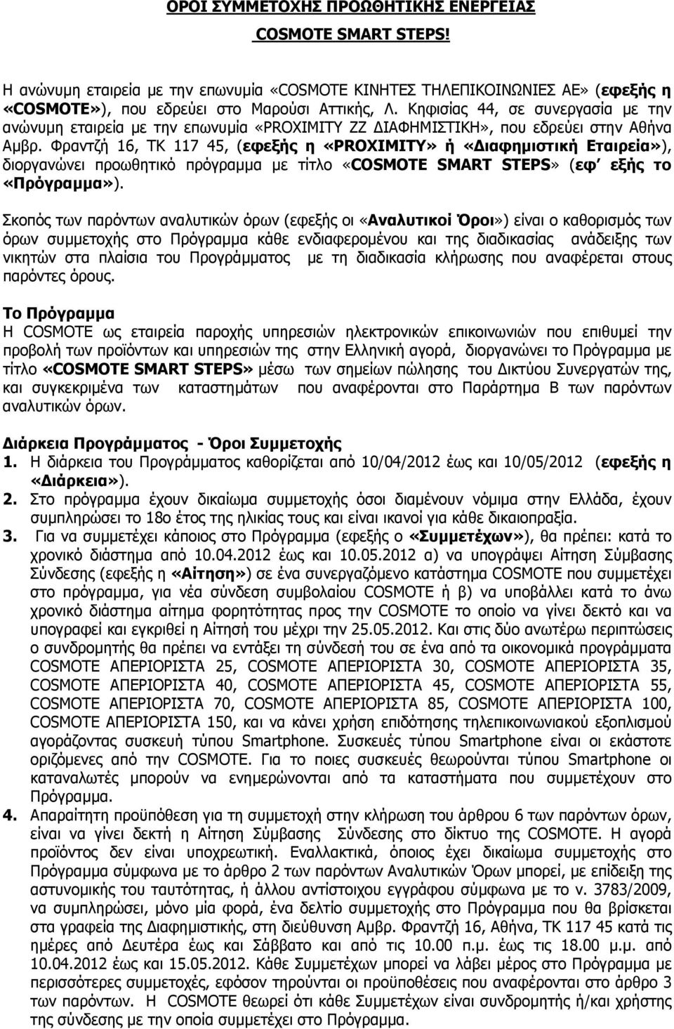 Φραντζή 16, TK 117 45, (εφεξής η «PROXIMITY» ή «ιαφηµιστική Εταιρεία»), διοργανώνει προωθητικό πρόγραµµα µε τίτλο «COSMOTE SMART STEPS» (εφ εξής το «Πρόγραµµα»).