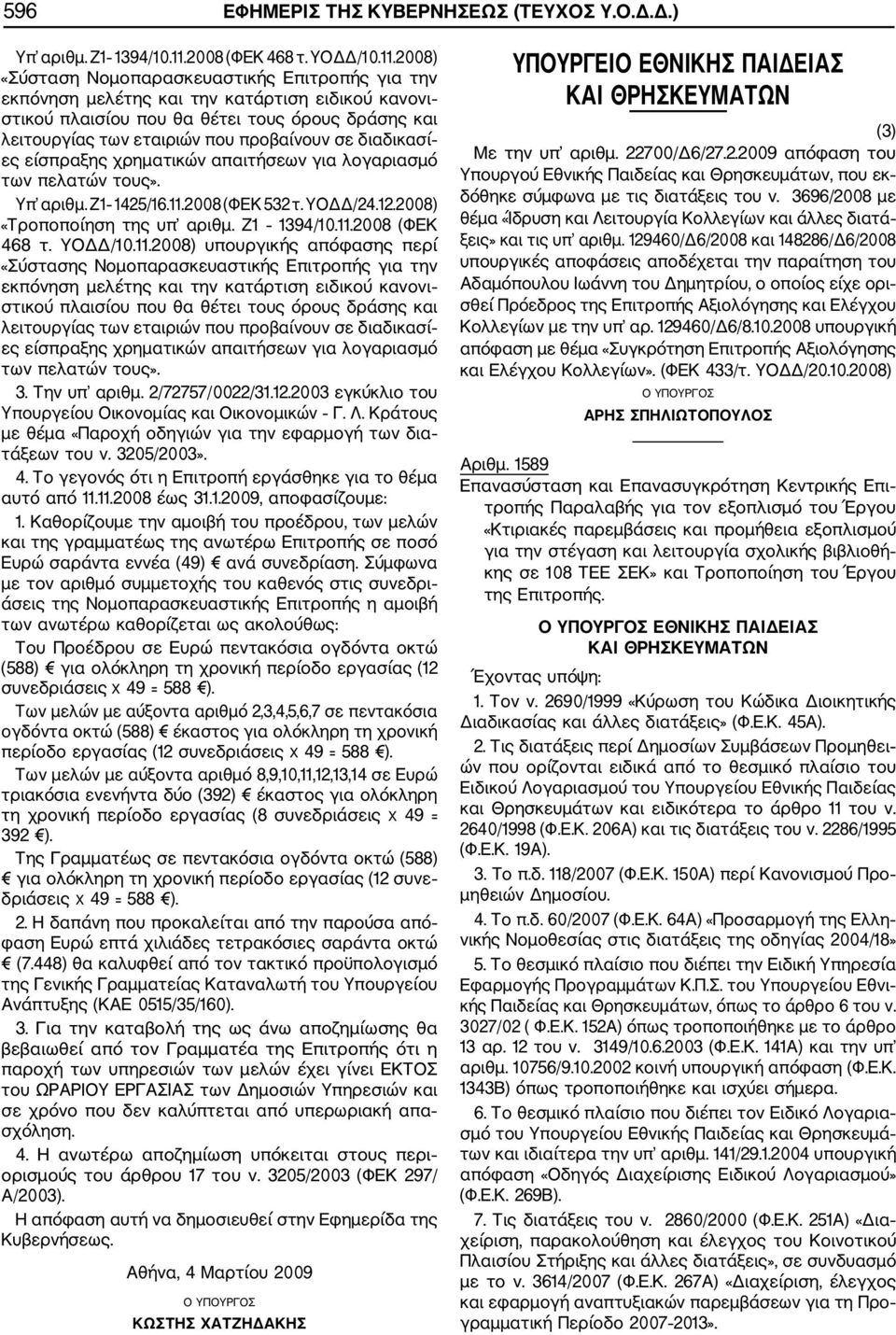 2008) «Σύσταση Νομοπαρασκευαστικής Επιτροπής για την εκπόνηση μελέτης και την κατάρτιση ειδικού κανονι στικού πλαισίου που θα θέτει τους όρους δράσης και λειτουργίας των εταιριών που προβαίνουν σε