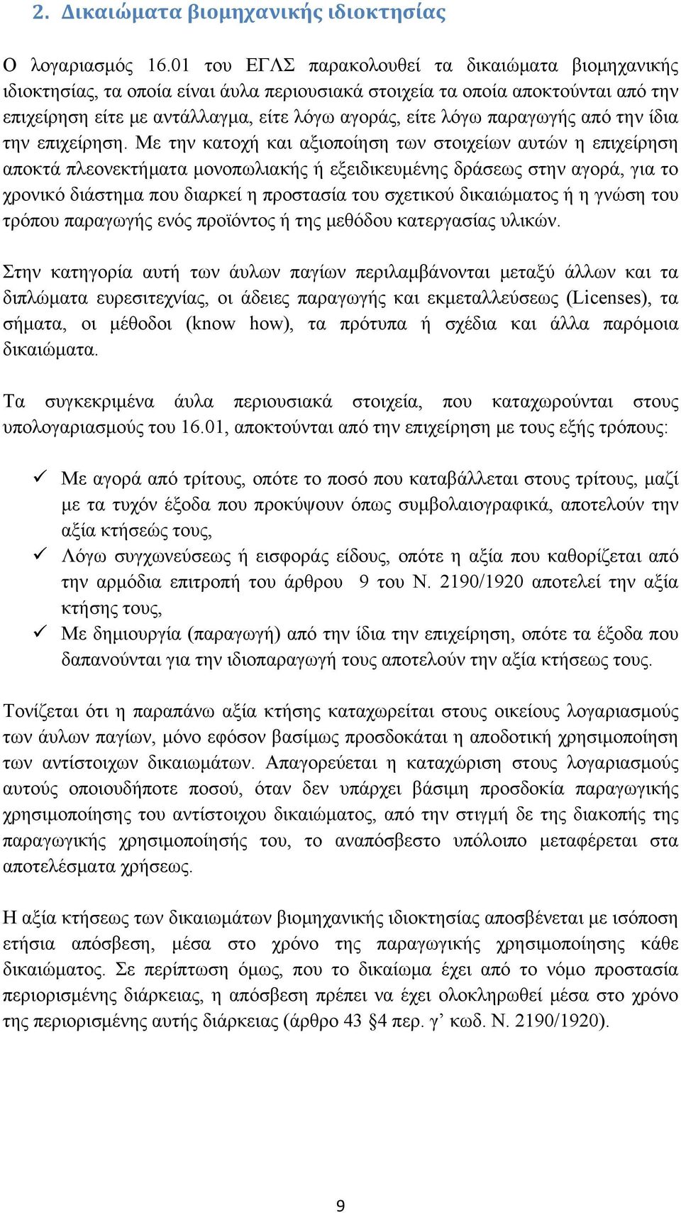 παραγωγής από την ίδια την επιχείρηση.