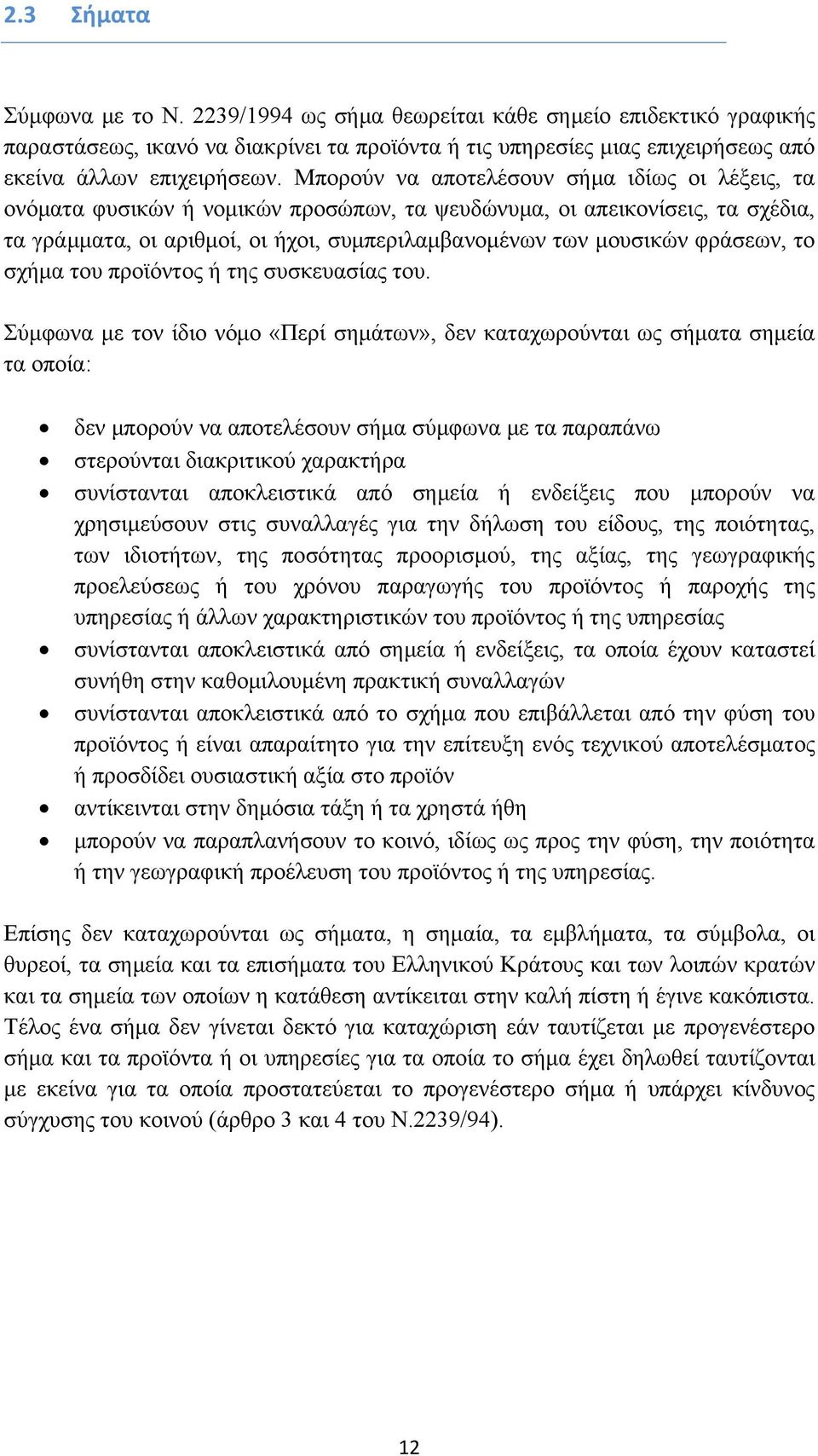 φράσεων, το σχήμα του προϊόντος ή της συσκευασίας του.