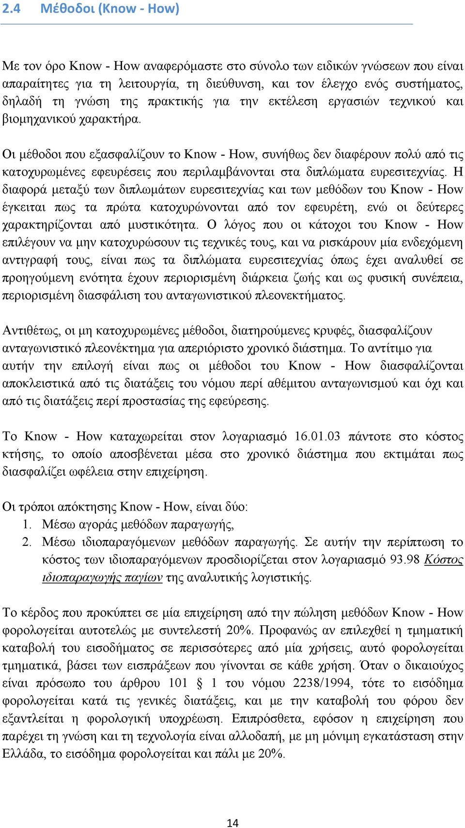 Οι μέθοδοι που εξασφαλίζουν το Know - How, συνήθως δεν διαφέρουν πολύ από τις κατοχυρωμένες εφευρέσεις που περιλαμβάνονται στα διπλώματα ευρεσιτεχνίας.