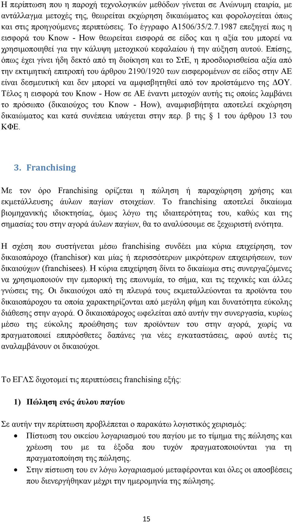 Επίσης, όπως έχει γίνει ήδη δεκτό από τη διοίκηση και το ΣτΕ, η προσδιορισθείσα αξία από την εκτιμητική επιτροπή του άρθρου 2190/1920 των εισφερομένων σε είδος στην ΑΕ είναι δεσμευτική και δεν μπορεί