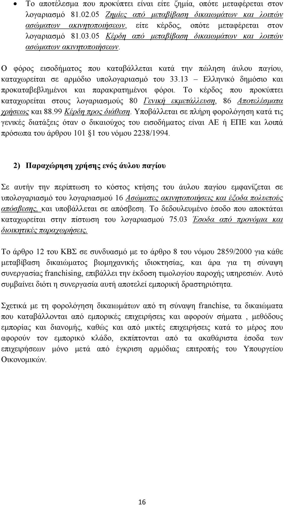 Ο φόρος εισοδήματος που καταβάλλεται κατά την πώληση άυλου παγίου, καταχωρείται σε αρμόδιο υπολογαριασμό του 33.13 Ελληνικό δημόσιο και προκαταβεβλημένοι και παρακρατημένοι φόροι.