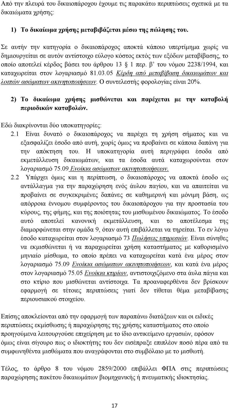 περ. β του νόμου 2238/1994, και καταχωρείται στον λογαριασμό 81.03.05 Κέρδη από μεταβίβαση δικαιωμάτων και λοιπών ασώματων ακινητοποιήσεων. Ο συντελεστής φορολογίας είναι 20%.