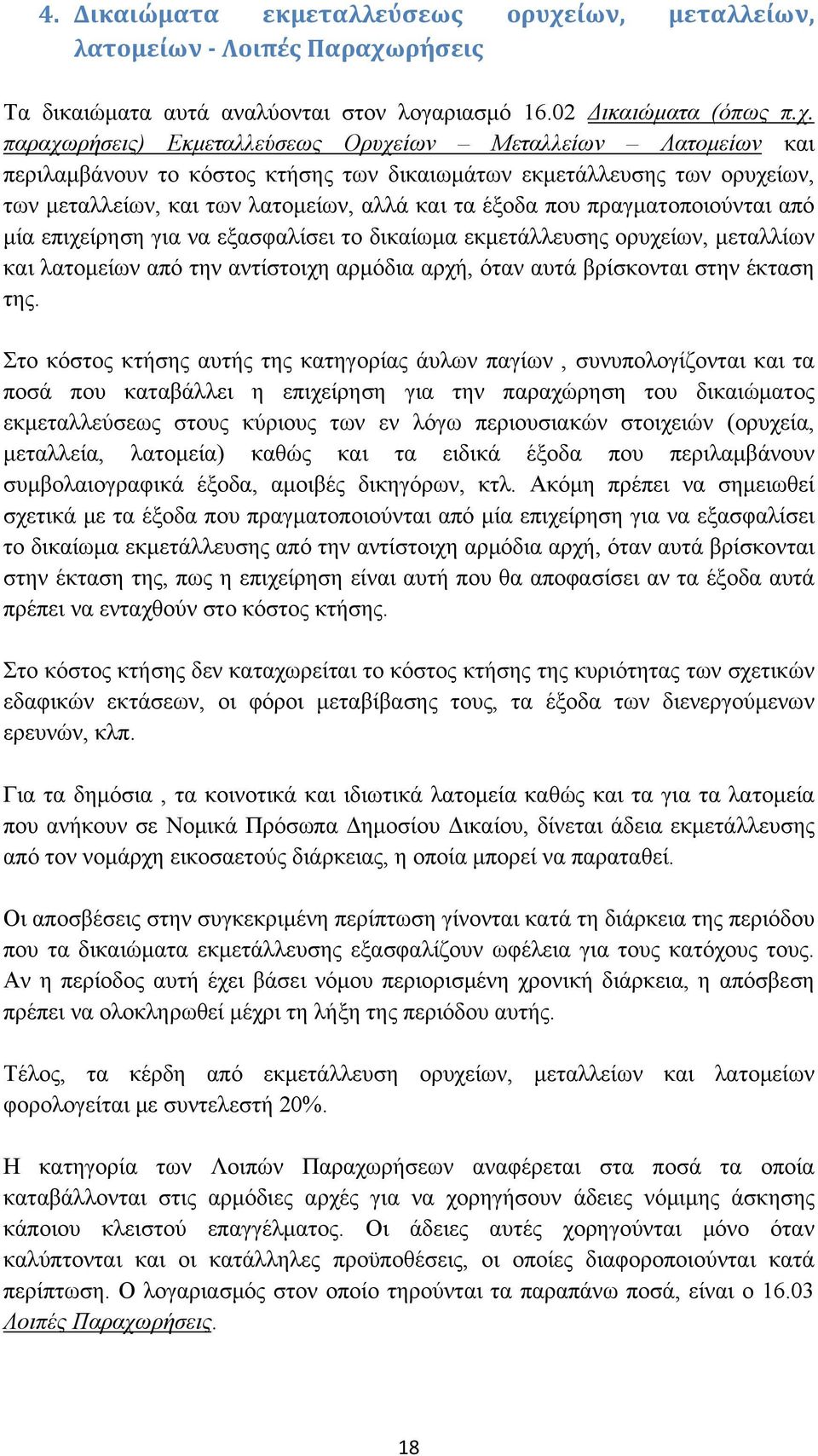 ρήσεις Τα δικαιώματα αυτά αναλύονται στον λογαριασμό 16.02 Δικαιώματα (όπως π.χ.