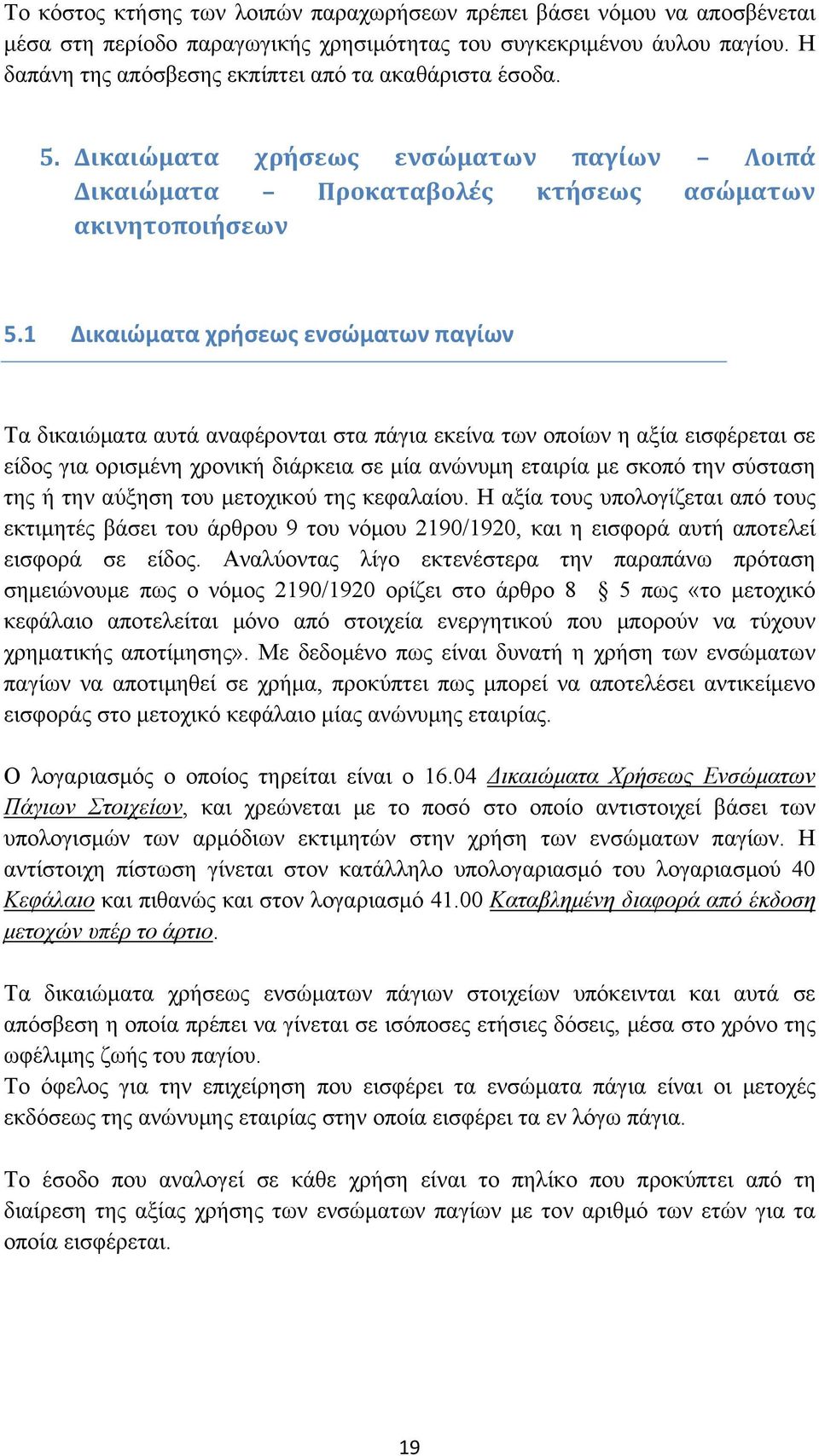 1 Δικαιώματα χρήσεως ενσώματων παγίων Τα δικαιώματα αυτά αναφέρονται στα πάγια εκείνα των οποίων η αξία εισφέρεται σε είδος για ορισμένη χρονική διάρκεια σε μία ανώνυμη εταιρία με σκοπό την σύσταση