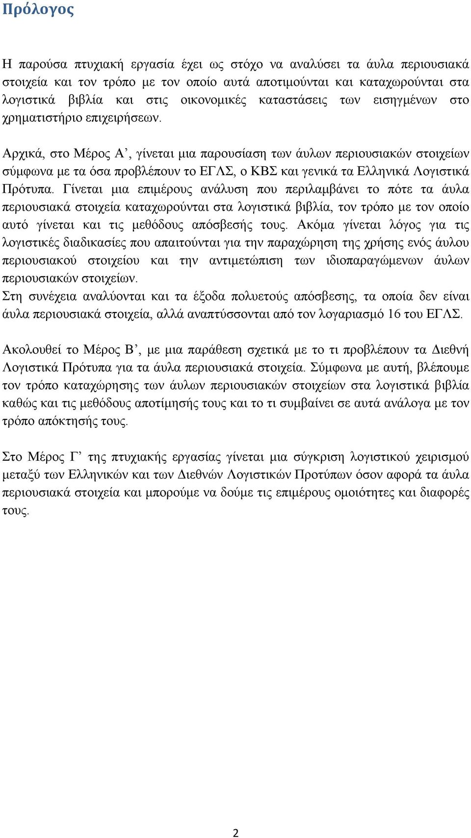 Αρχικά, στο Μέρος Α, γίνεται μια παρουσίαση των άυλων περιουσιακών στοιχείων σύμφωνα με τα όσα προβλέπουν το ΕΓΛΣ, ο ΚΒΣ και γενικά τα Ελληνικά Λογιστικά Πρότυπα.