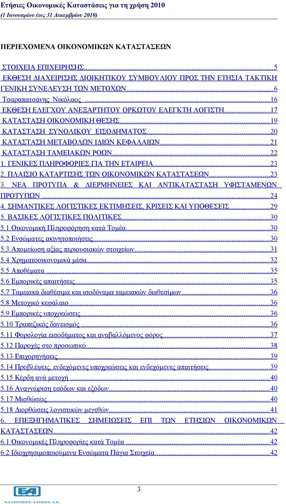 .. 22 1. ΓΕΝΙΚΕΣ ΠΛΗΡΟΦΟΡΙΕΣ ΓΙΑ ΤΗΝ ΕΤΑΙΡΕΙΑ... 23 2. ΠΛΑΙΣΙΟ ΚΑΤΑΡΤΙΣΗΣ ΤΩΝ ΟΙΚΟΝΟΜΙΚΩΝ ΚΑΤΑΣΤΑΣΕΩΝ... 23 3. ΝΕΑ ΠΡΟΤΥΠΑ & ΔΙΕΡΜΗΝΕΙΕΣ ΚΑΙ ΑΝΤΙΚΑΤΑΣΤΑΣΗ ΥΦΙΣΤΑΜΕΝΩΝ ΠΡΟΤΥΠΩΝ... 24 4.