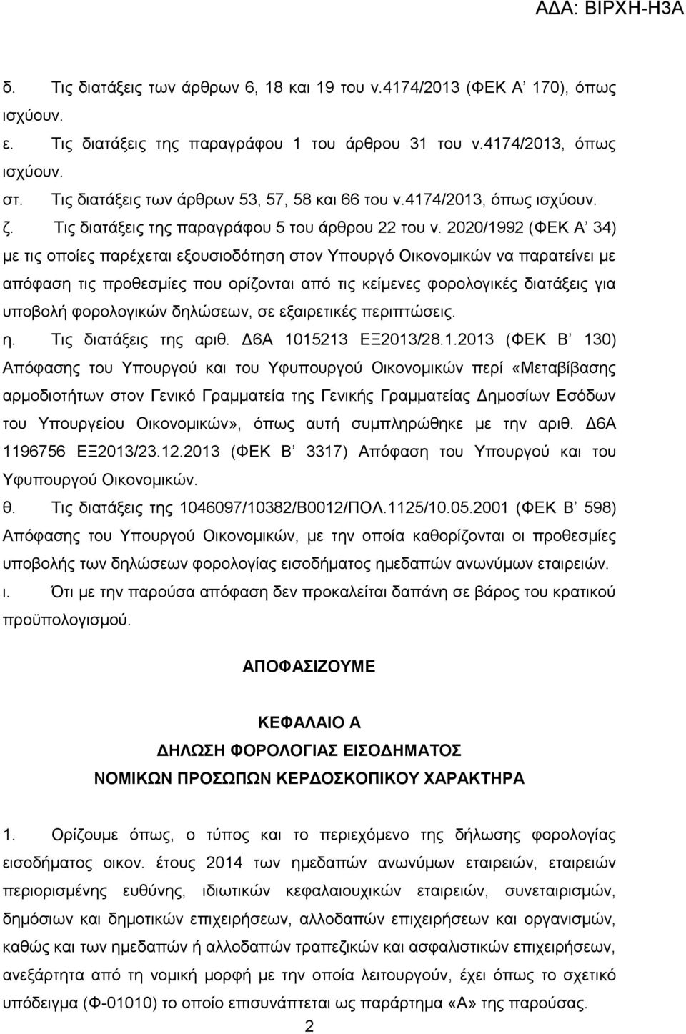 2020/1992 (ΦΕΚ A 34) με τις οποίες παρέχεται εξουσιοδότηση στον Υπουργό Οικονομικών να παρατείνει με απόφαση τις προθεσμίες που ορίζονται από τις κείμενες φορολογικές διατάξεις για υποβολή