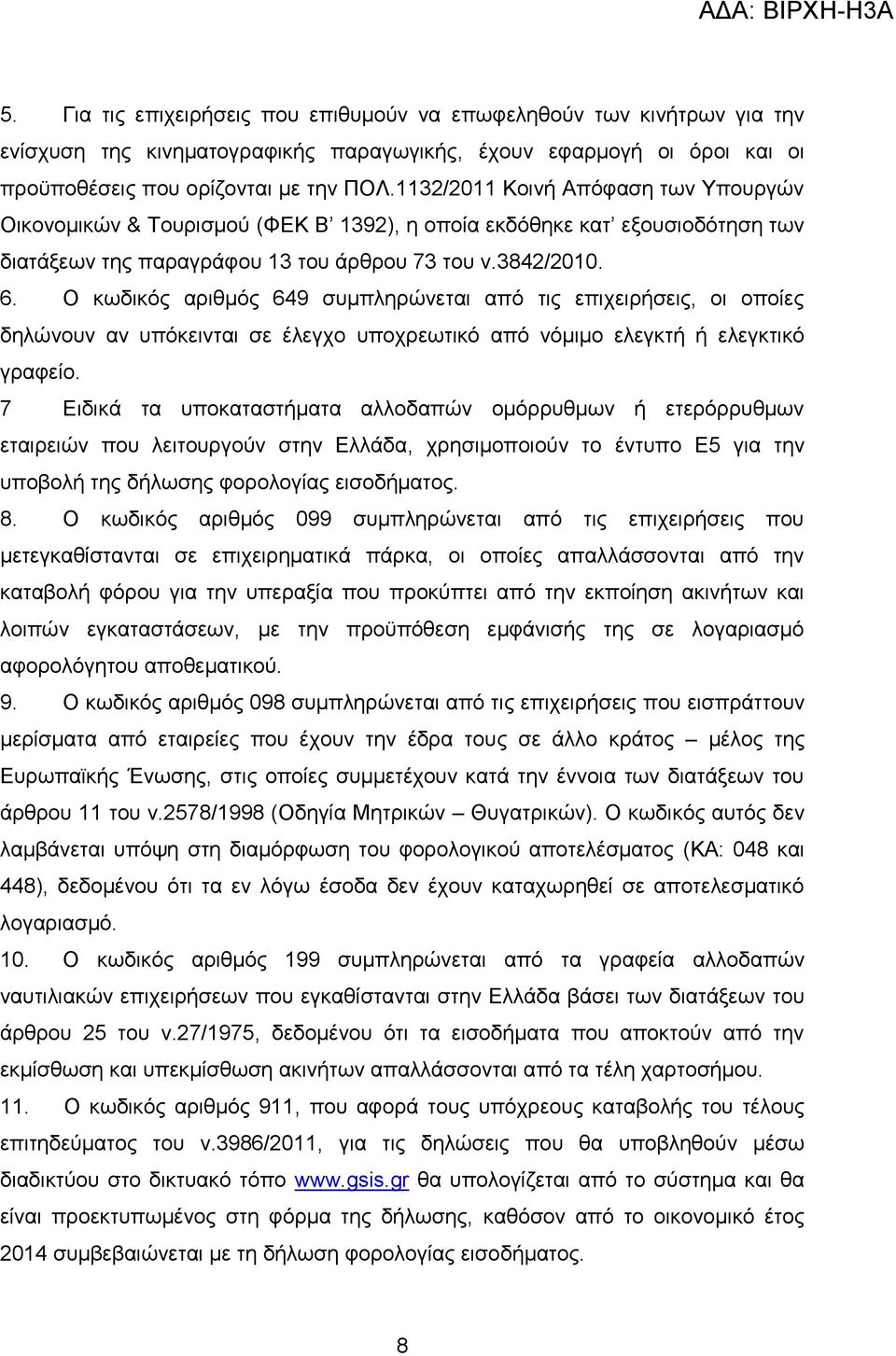 Ο κωδικός αριθμός 649 συμπληρώνεται από τις επιχειρήσεις, οι οποίες δηλώνουν αν υπόκεινται σε έλεγχο υποχρεωτικό από νόμιμο ελεγκτή ή ελεγκτικό γραφείο.