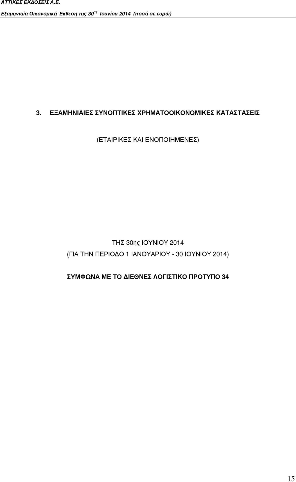 ΙΟΥΝΙΟΥ 2014 (ΓΙΑ ΤΗΝ ΠΕΡΙΟ Ο 1 ΙΑΝΟΥΑΡΙΟΥ - 30