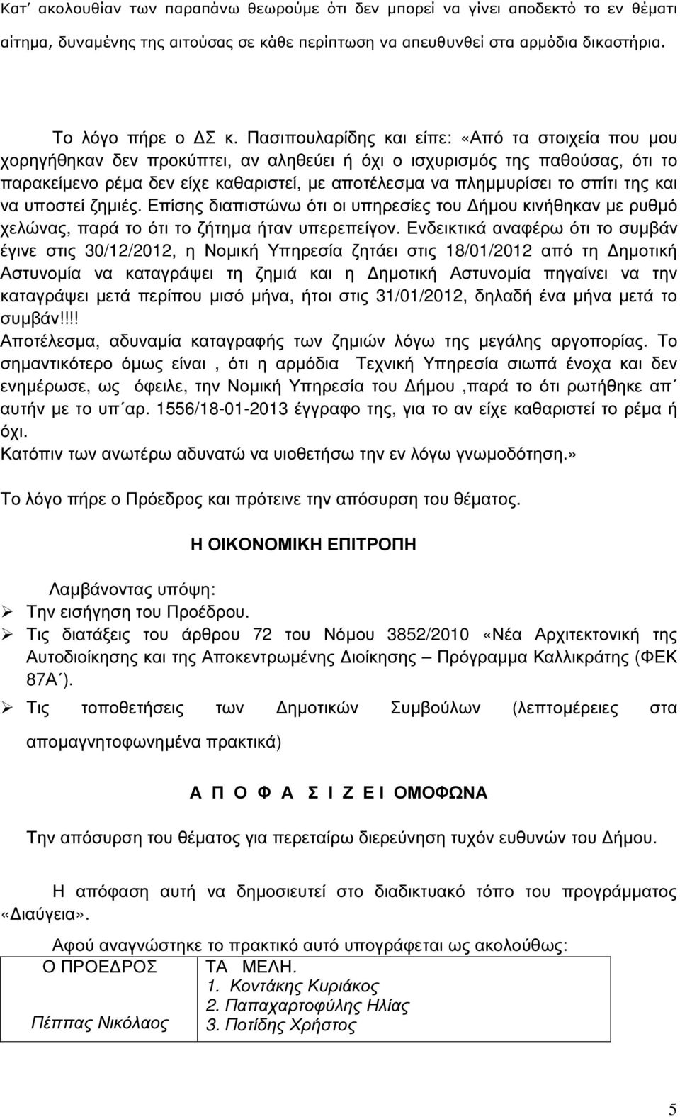 σπίτι της και να υποστεί ζηµιές. Επίσης διαπιστώνω ότι οι υπηρεσίες του ήµου κινήθηκαν µε ρυθµό χελώνας, παρά το ότι το ζήτηµα ήταν υπερεπείγον.