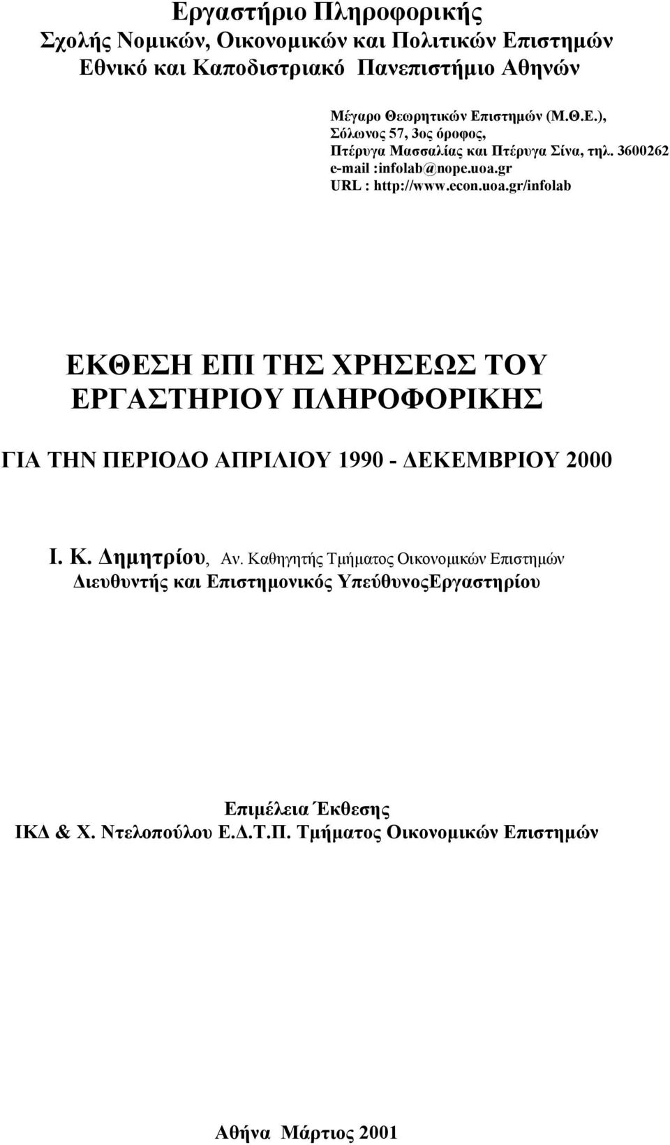 gr URL : http://www.econ.uoa.gr/infolab ΕΚΘΕΗ ΕΠΙ ΤΗ ΧΡΗΕΩ ΤΟΥ ΕΡΓΑΤΗΡΙΟΥ ΠΛΗΡΟΦΟΡΙΚΗ ΓΙΑ ΤΗΝ ΠΕΡΙΟ Ο ΑΠΡΙΛIΟΥ 1990 - ΕΚΕΜΒΡΙΟΥ 2000 Ι. Κ.