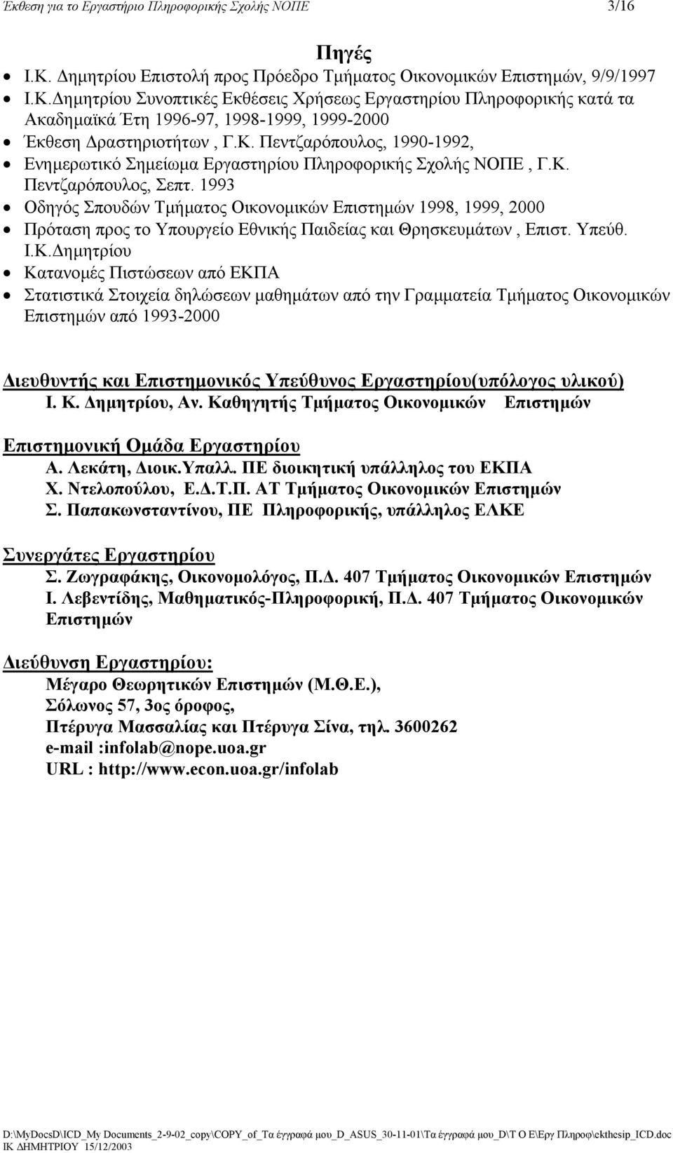 ηµητρίου υνοπτικές Εκθέσεις Χρήσεως Εργαστηρίου Πληροφορικής κατά τα Ακαδηµαϊκά Έτη 1996-97, 1998-1999, 1999-2000 Έκθεση ραστηριοτήτων, Γ.Κ.