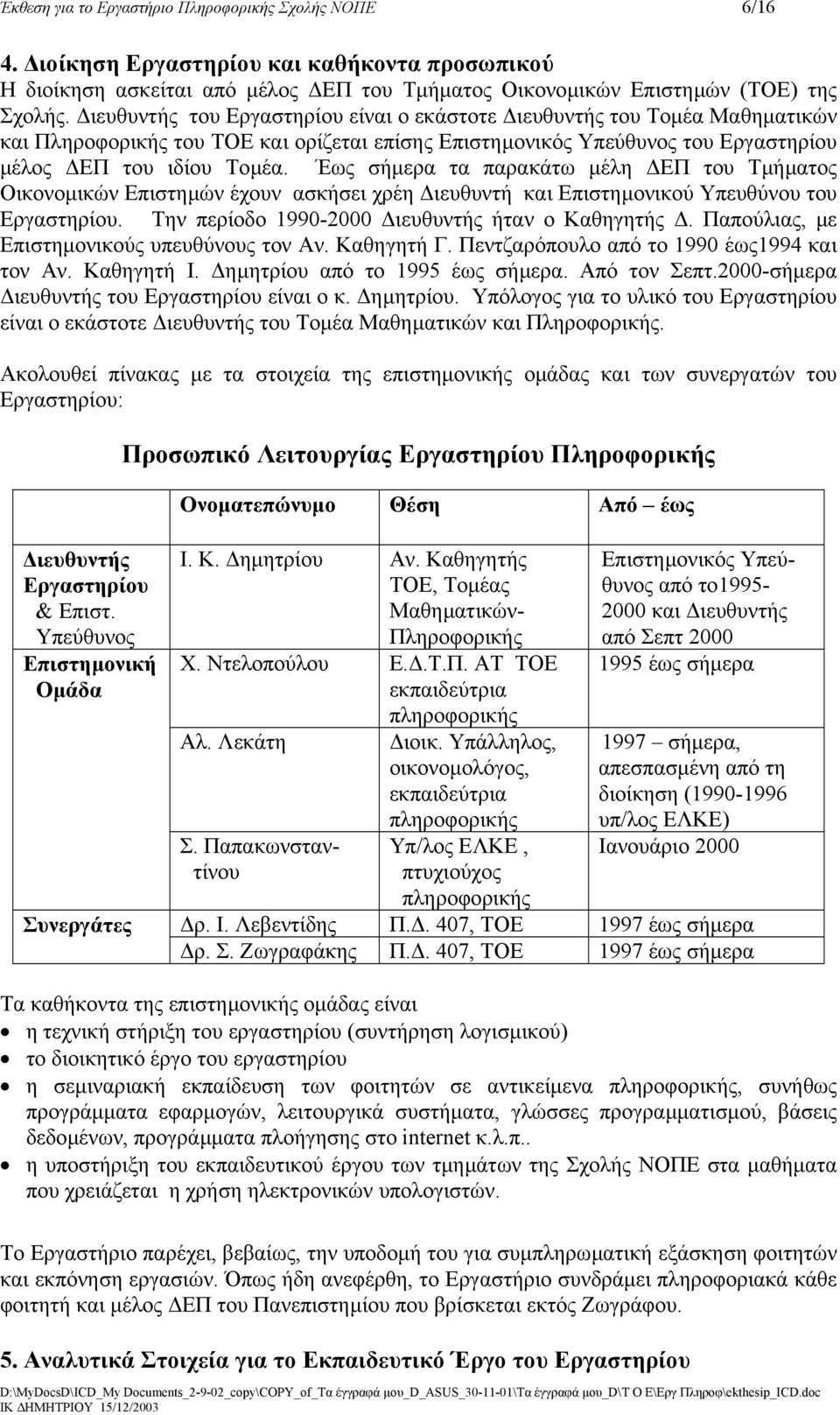 Έως σήµερα τα παρακάτω µέλη ΕΠ του Τµήµατος Οικονοµικών Επιστηµών έχουν ασκήσει χρέη ιευθυντή και Επιστηµονικού Υπευθύνου του Εργαστηρίου. Tην περίοδο 1990-2000 ιευθυντής ήταν ο Καθηγητής.