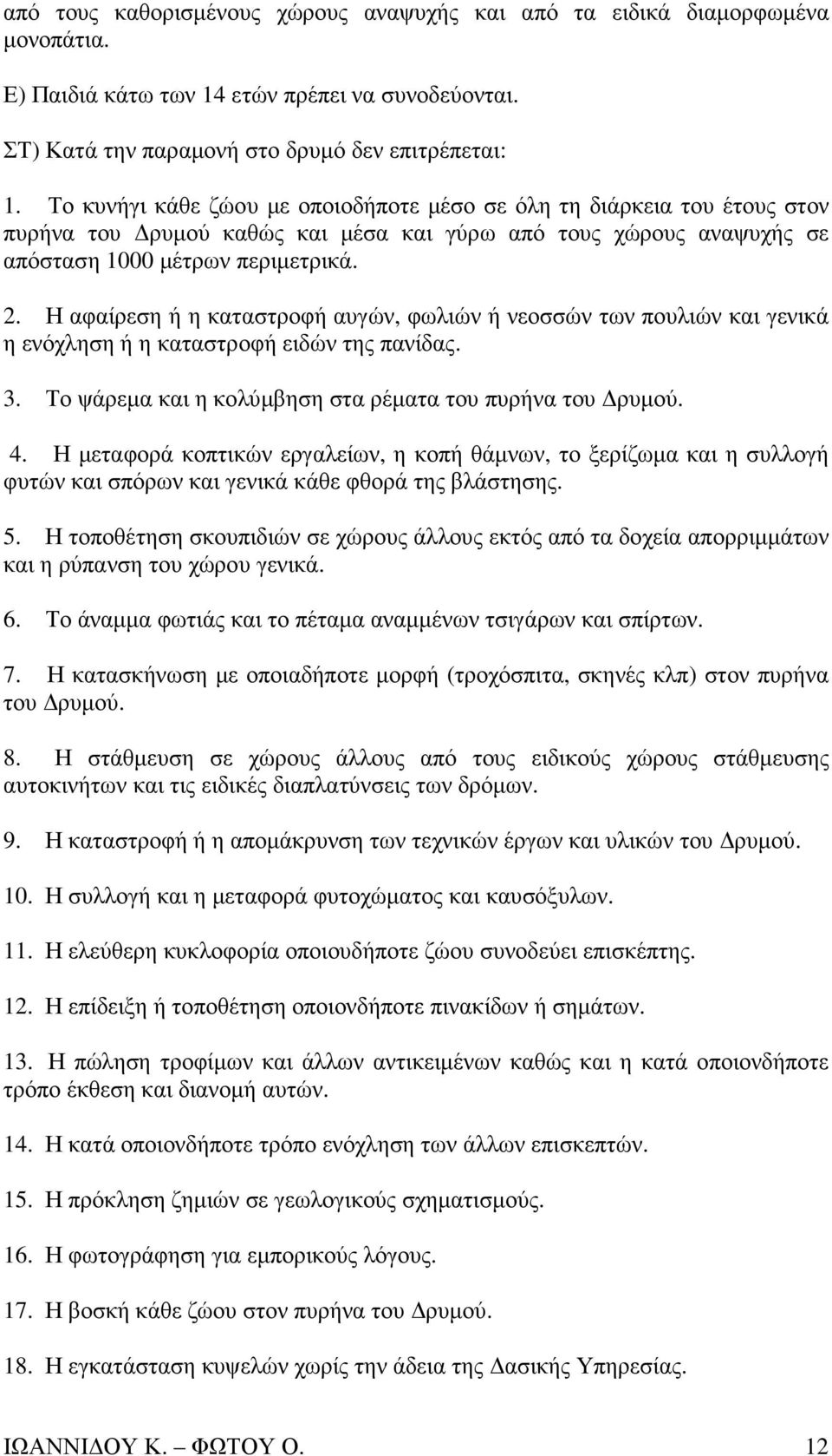 Η αφαίρεση ή η καταστροφή αυγών, φωλιών ή νεοσσών των πουλιών και γενικά η ενόχληση ή η καταστροφή ειδών της πανίδας. 3. Το ψάρεµα και η κολύµβηση στα ρέµατα του πυρήνα του ρυµού. 4.