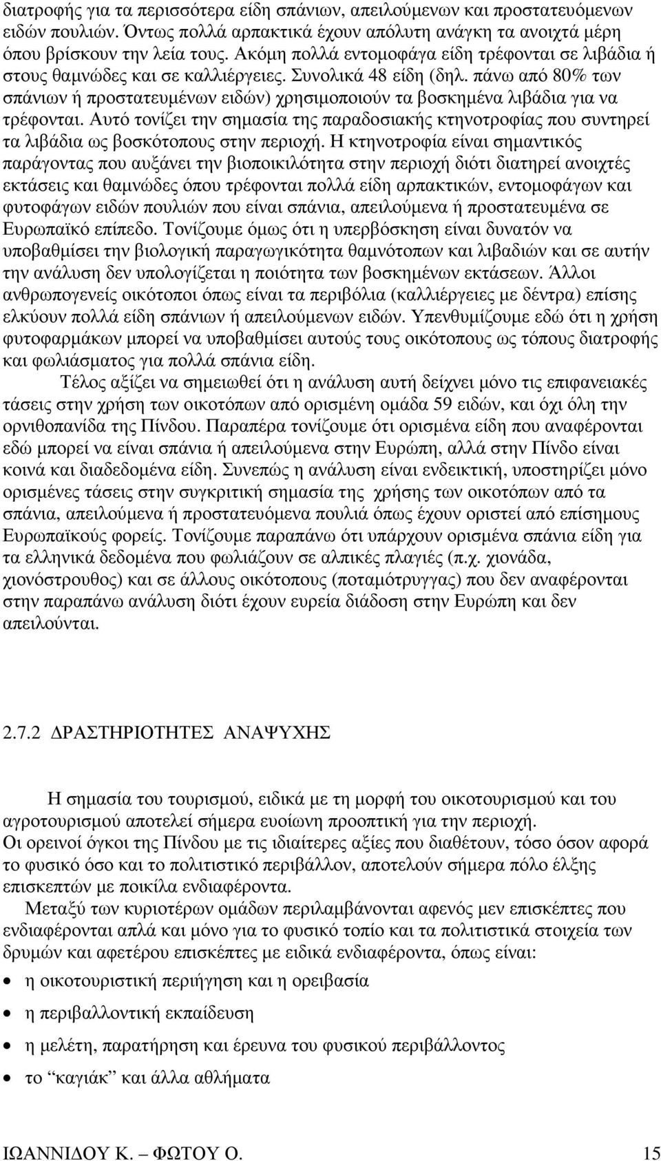 πάνω από 80% των σπάνιων ή προστατευµένων ειδών) χρησιµοποιούν τα βοσκηµένα λιβάδια για να τρέφονται.