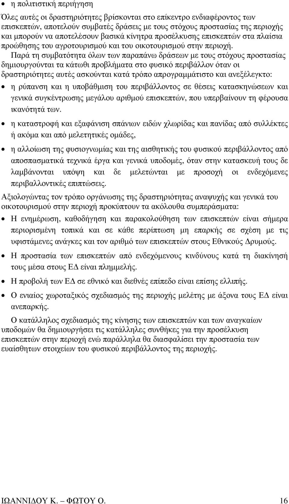 Παρά τη συµβατότητα όλων των παραπάνω δράσεων µε τους στόχους προστασίας δηµιουργούνται τα κάτωθι προβλήµατα στο φυσικό περιβάλλον όταν οι δραστηριότητες αυτές ασκούνται κατά τρόπο απρογραµµάτιστο