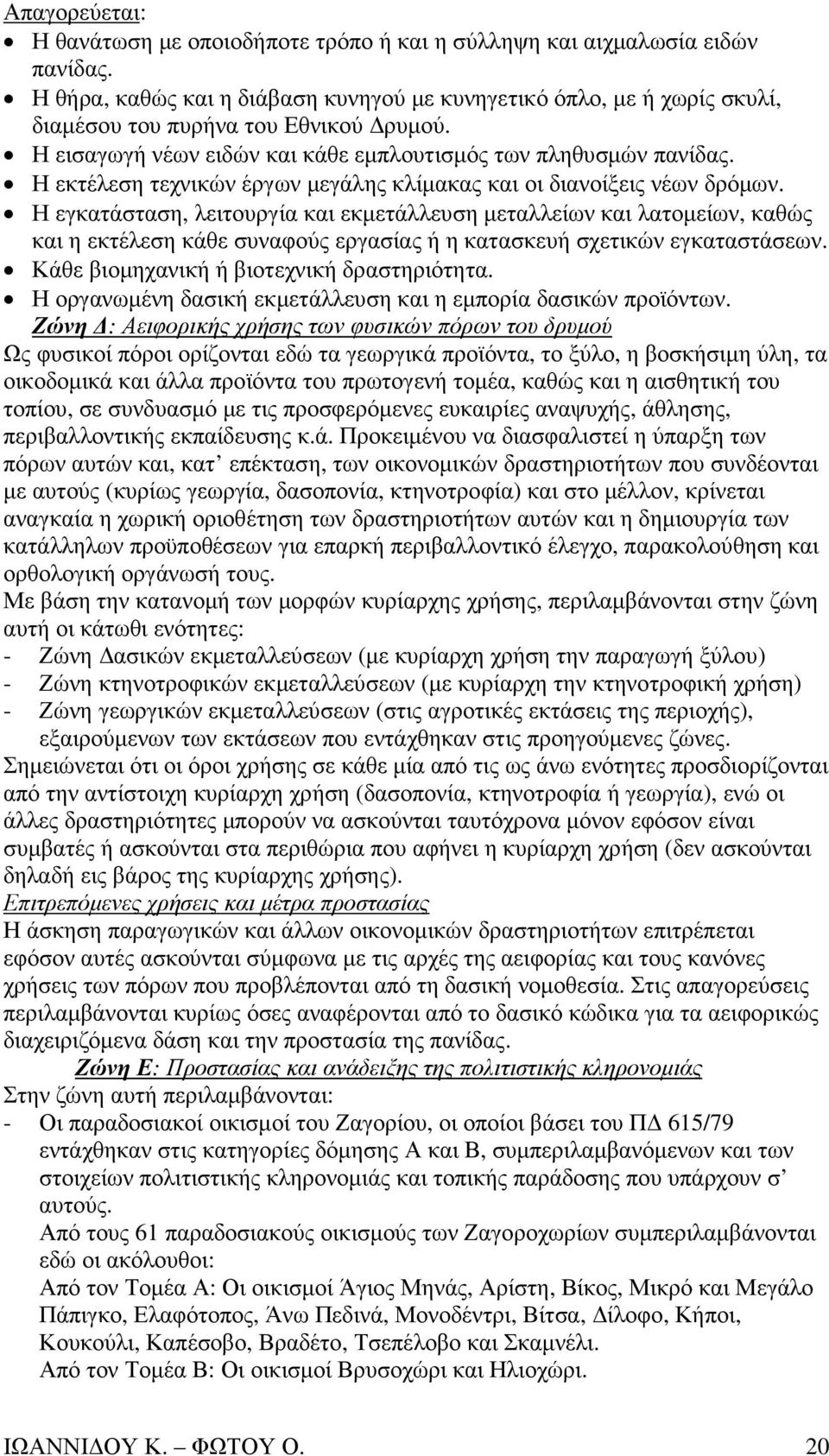 Η εκτέλεση τεχνικών έργων µεγάλης κλίµακας και οι διανοίξεις νέων δρόµων.