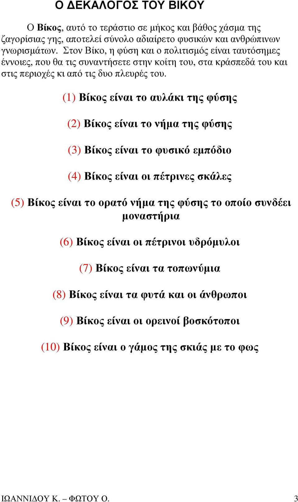 (1) Βίκος είναι το αυλάκι της φύσης (2) Βίκος είναι το νήµα της φύσης (3) Βίκος είναι το φυσικό εµπόδιο (4) Βίκος είναι οι πέτρινες σκάλες (5) Βίκος είναι το ορατό νήµα της φύσης το