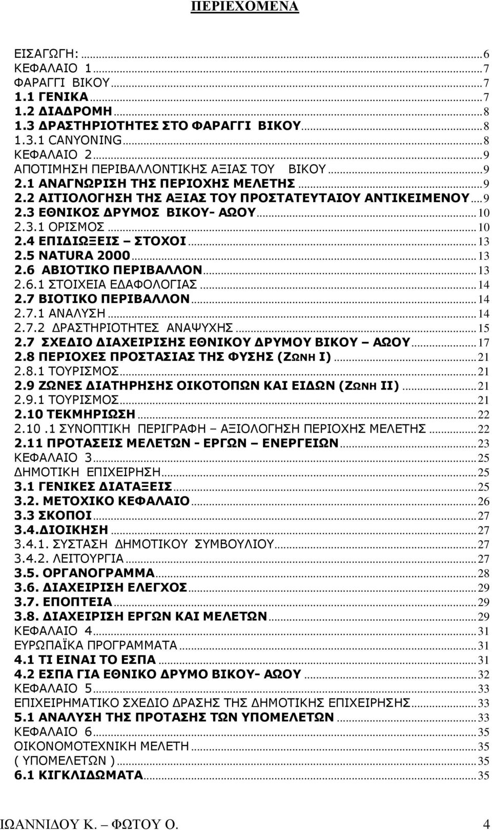 .. 10 2.4 ΕΠΙ ΙΩΞΕΙΣ ΣΤΟΧΟΙ... 13 2.5 NATURA 2000... 13 2.6 ΑΒΙΟΤΙΚΟ ΠΕΡΙΒΑΛΛΟΝ... 13 2.6.1 ΣΤΟΙΧΕΙΑ Ε ΑΦΟΛΟΓΙΑΣ... 14 2.7 ΒΙΟΤΙΚΟ ΠΕΡΙΒΑΛΛΟΝ... 14 2.7.1 ΑΝΑΛΥΣΗ... 14 2.7.2 ΡΑΣΤΗΡΙΟΤΗΤΕΣ ΑΝΑΨΥΧΗΣ.