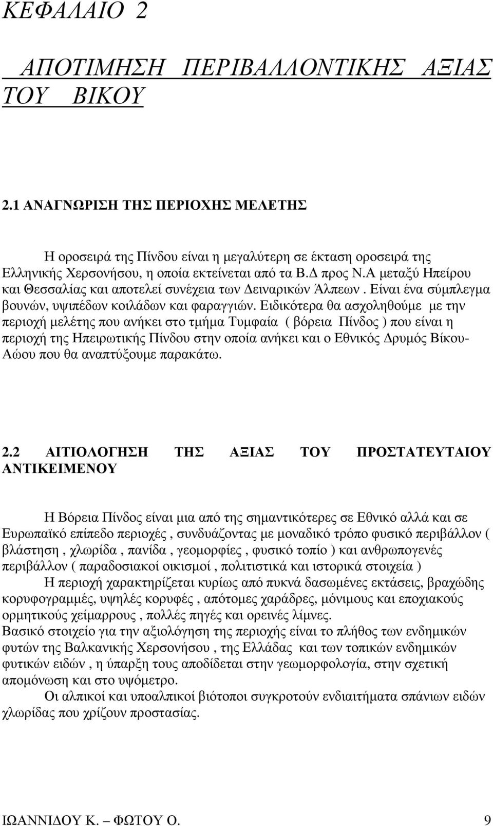 Α µεταξύ Ηπείρου και Θεσσαλίας και αποτελεί συνέχεια των ειναρικών Άλπεων. Είναι ένα σύµπλεγµα βουνών, υψιπέδων κοιλάδων και φαραγγιών.