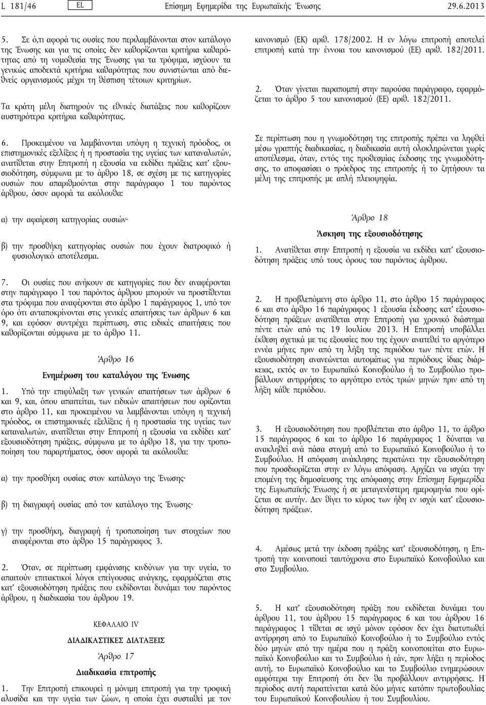 καθαρότητας που συνιστώνται από διεθνείς οργανισμούς μέχρι τη θέσπιση τέτοιων κριτηρίων. Τα κράτη μέλη διατηρούν τις εθνικές διατάξεις που καθορίζουν αυστηρότερα κριτήρια καθαρότητας. 6.