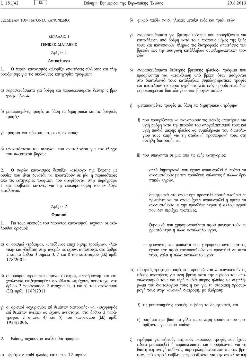 τροφές με βάση τα δημητριακά και τις βρεφικές τροφές γ) τρόφιμα για ειδικούς ιατρικούς σκοπούς δ) υποκατάστατα του συνόλου του διαιτολογίου για τον έλεγχο του σωματικού βάρους.