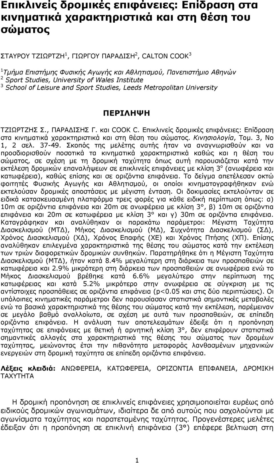 Επικλινείς δροµικές επιφάνειες: Επίδραση στα κινηµατικά χαρακτηριστικά και στη θέση του σώµατος. Κινησιολογία, Τοµ. 3, Νο 1, 2 σελ. 37-49.