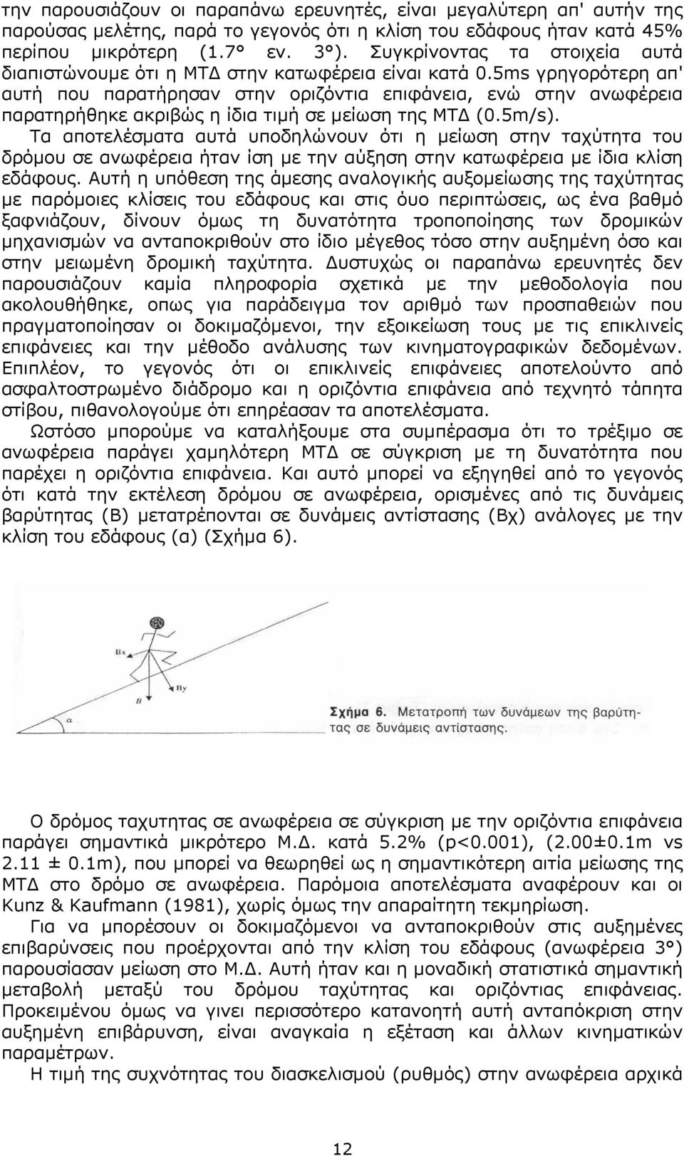 5ms γρηγορότερη απ' αυτή που παρατήρησαν στην οριζόντια επιφάνεια, ενώ στην ανωφέρεια παρατηρήθηκε ακριβώς η ίδια τιµή σε µείωση της ΜΤ (0.5m/s).