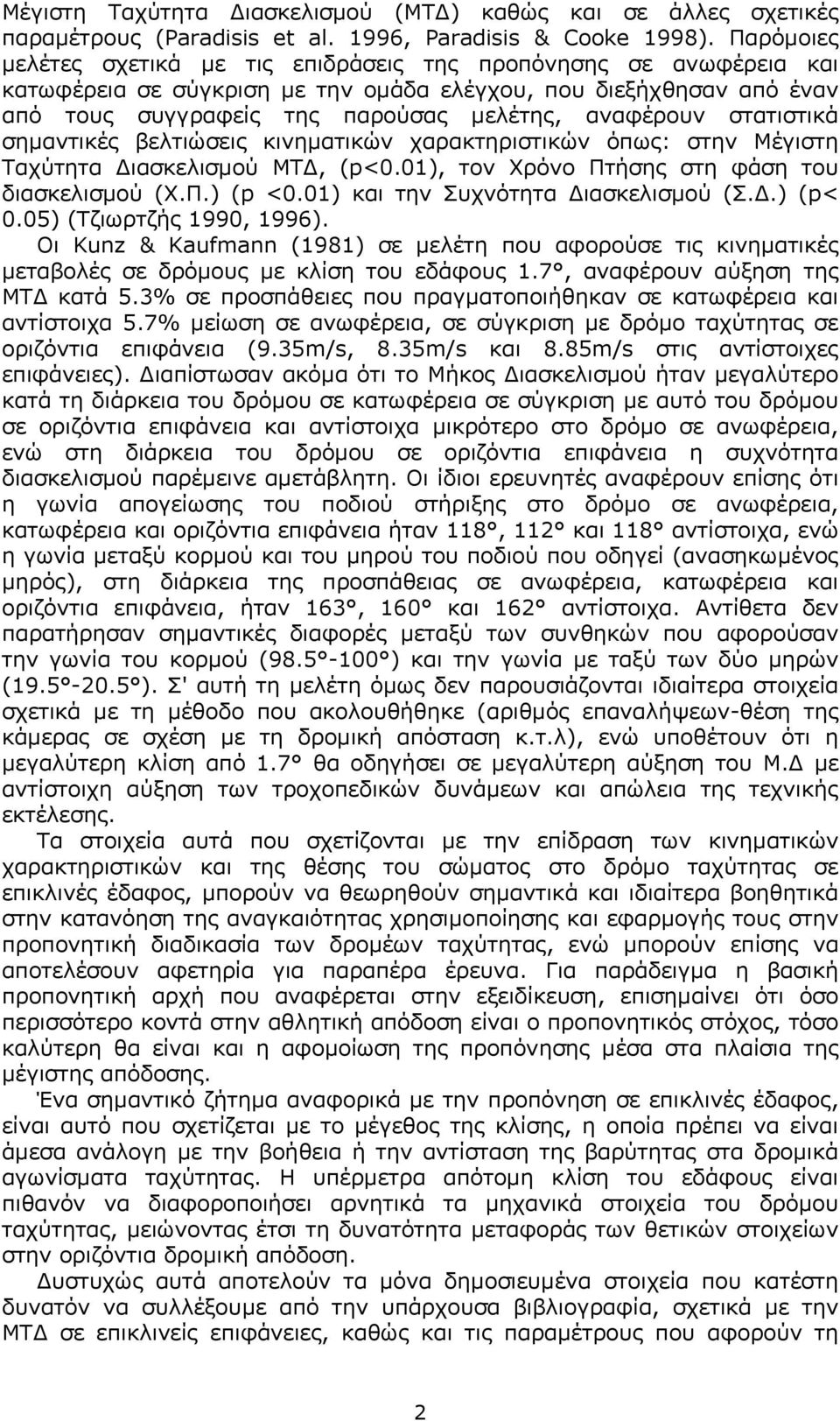 στατιστικά σηµαντικές βελτιώσεις κινηµατικών χαρακτηριστικών όπως: στην Μέγιστη Ταχύτητα ιασκελισµού ΜΤ, (p<0.01), τον Χρόνο Πτήσης στη φάση του διασκελισµού (Χ.Π.) (p <0.