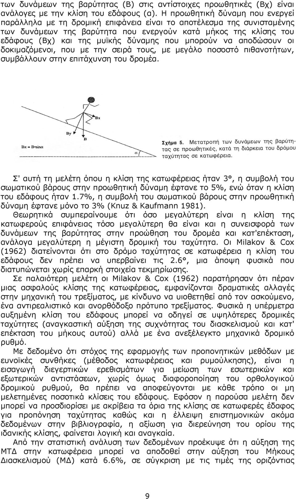 δύναµης που µπορούν να αποδώσουν οι δοκιµαζόµενοι, που µε την σειρά τους, µε µεγάλο ποσοστό πιθανοτήτων, συµβάλλουν στην επιτάχυνση του δροµέα.