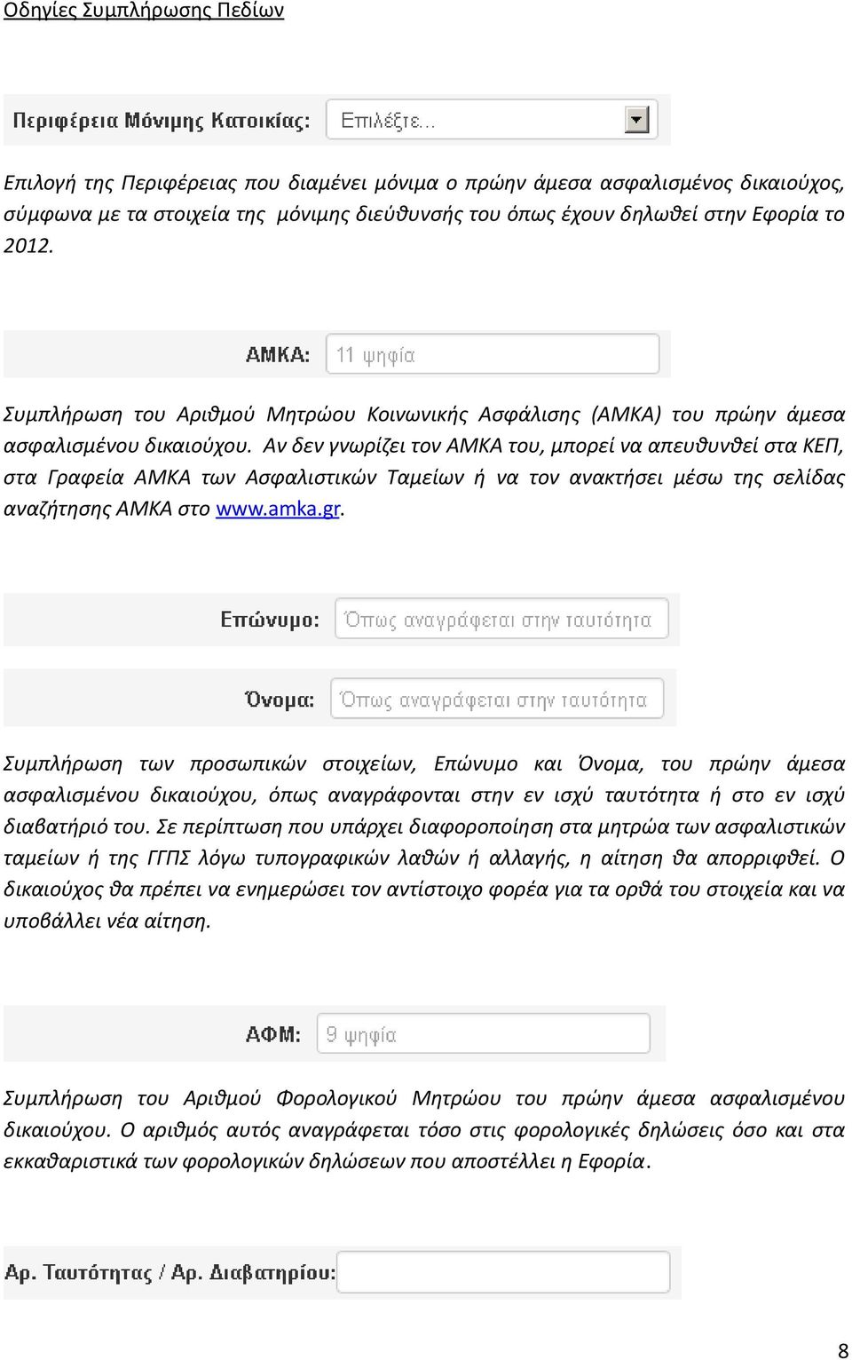 Αν δεν γνωρίζει τον ΑΜΚΑ του, μπορεί να απευθυνθεί στα ΚΕΠ, στα Γραφεία ΑΜΚΑ των Ασφαλιστικών Ταμείων ή να τον ανακτήσει μέσω της σελίδας αναζήτησης ΑΜΚΑ στο www.amka.gr.