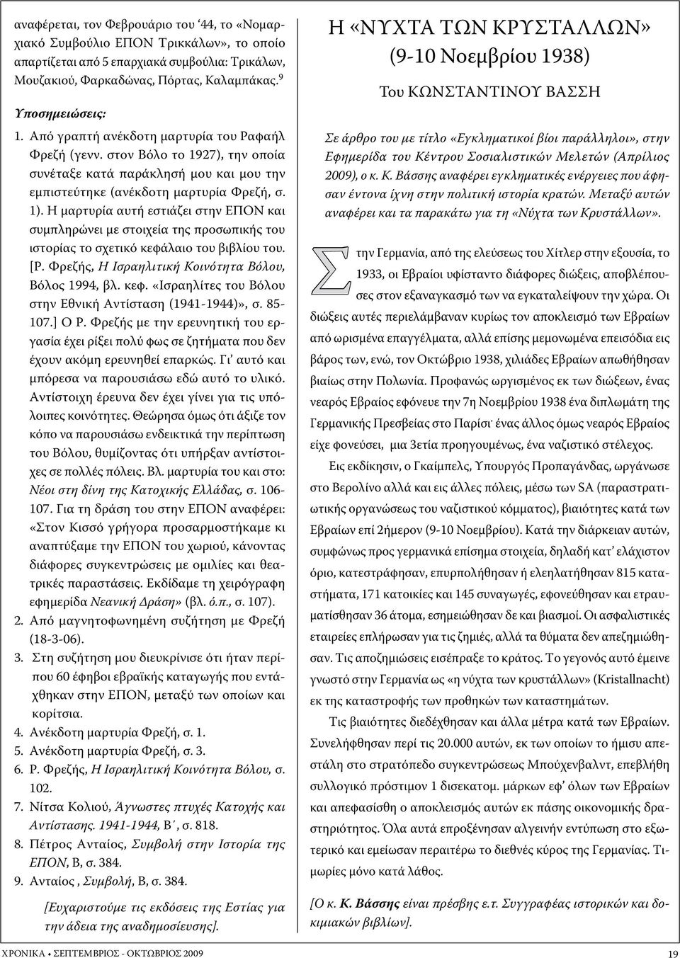 Η μαρτυρία αυτή εστιάζει στην ΕΠΟΝ και συμπληρώνει με στοιχεία της προσωπικής του ιστορίας το σχετικό κεφάλαιο του βιβλίου του. [Ρ. Φρεζής, Η Ισραηλιτική Κοινότητα Βόλου, Βόλος 1994, βλ. κεφ. «Ισραηλίτες του Βόλου στην Εθνική Αντίσταση (1941-1944)», σ.