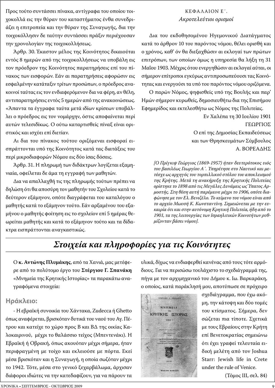 Έκαστον μέλος της Κοινότητος δικαιούται εντός 8 ημερών από της τοιχοκολλήσεως να υποβάλη εις τον πρόεδρον της Κοινότητος παρατηρήσεις επί του πίνακος των εισφορών.