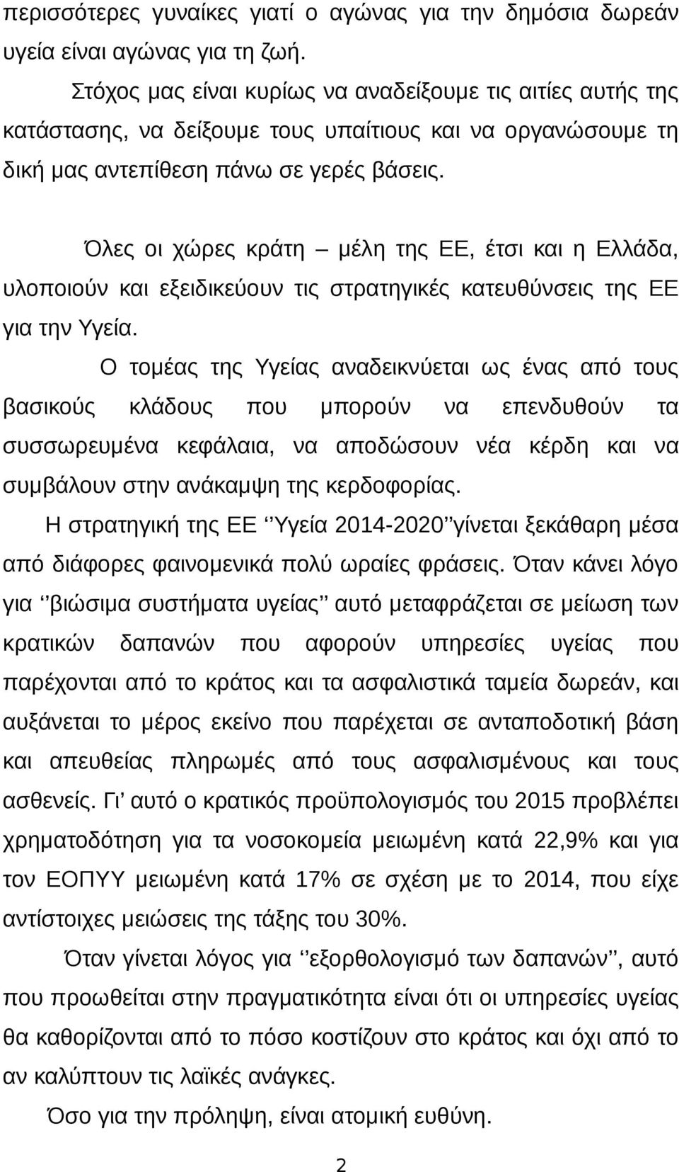 Όλες οι χώρες κράτη μέλη της ΕΕ, έτσι και η Ελλάδα, υλοποιούν και εξειδικεύουν τις στρατηγικές κατευθύνσεις της ΕΕ για την Υγεία.