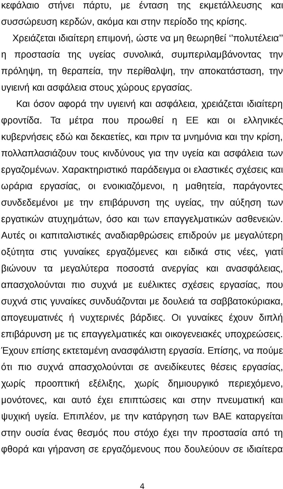 στους χώρους εργασίας. Και όσον αφορά την υγιεινή και ασφάλεια, χρειάζεται ιδιαίτερη φροντίδα.