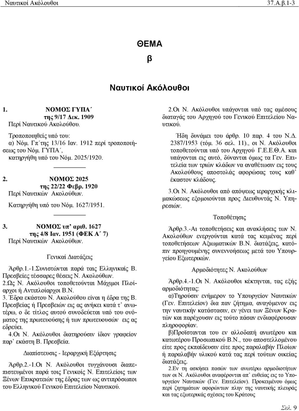 1951 (ΦΔΚ Α 7) Πεξί Ναπηηθψλ Ώθνινχζσλ. Γεληθαί Αηαηάμεηο Άξζξ.1.-1.πληζηψληαη παξά ηαηο Βιιεληθαίο ΐ. Πξεζβείεο ηέζζαξεο ζέζεηο Ν. Ώθνινχζσλ. 2.Χο Ν.