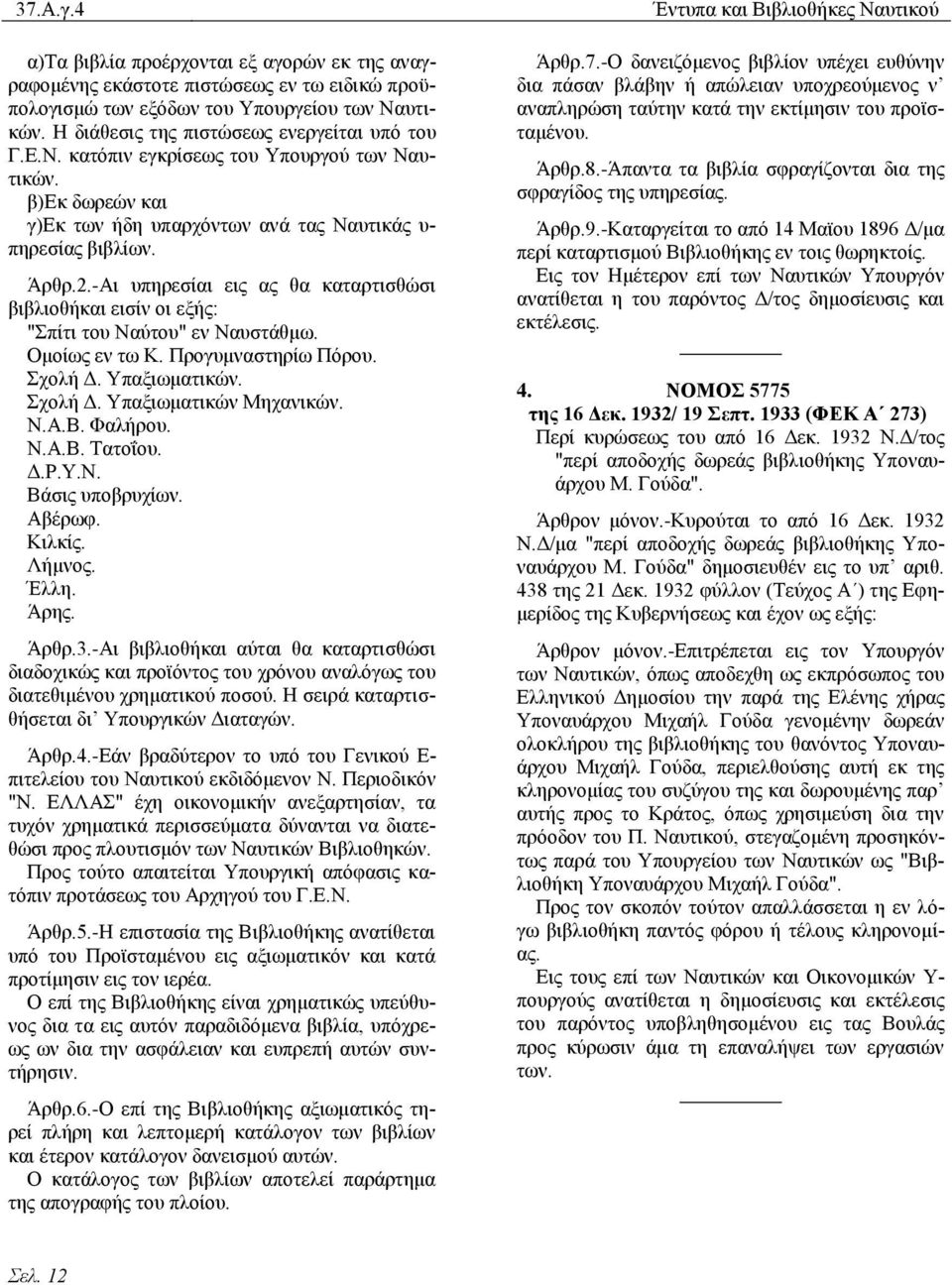 Πξνγπκλαζηεξίσ Πφξνπ. ρνιή Α. Τπαμησκαηηθψλ. ρνιή Α. Τπαμησκαηηθψλ Μεραληθψλ. Ν.Ώ.ΐ. Φαιήξνπ. Ν.Ώ.ΐ. ΣαηνΎνπ. Α.Ρ.Τ.Ν. ΐάζηο ππνβξπρίσλ. Ώβέξσθ. Κηιθίο. Λήκλνο. Έιιε. Άξεο. Άξζξ.3.