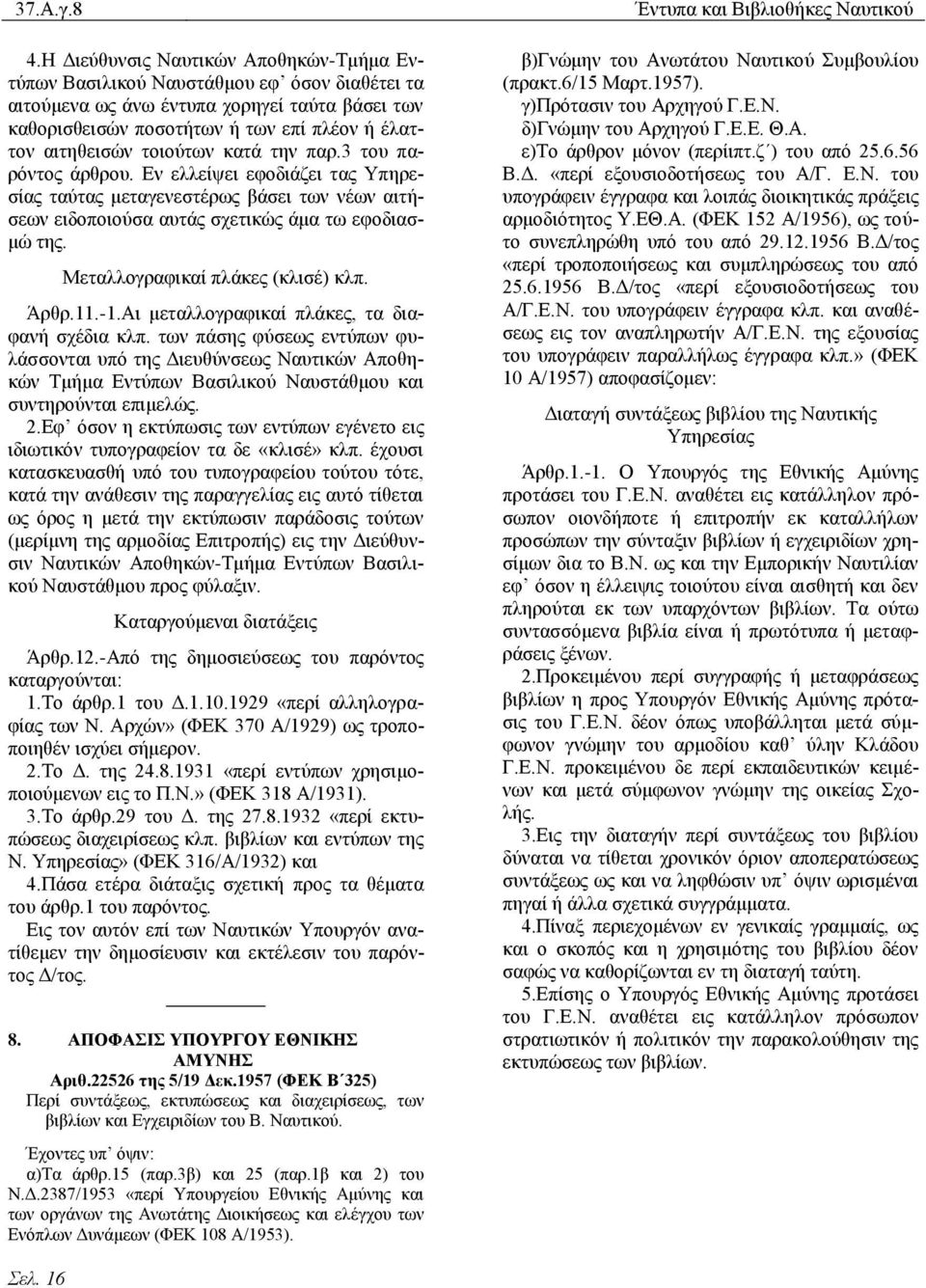 ηνηνχησλ θαηά ηελ παξ.3 ηνπ παξφληνο άξζξνπ. Βλ ειιείςεη εθνδηάδεη ηαο Τπεξεζίαο ηαχηαο κεηαγελεζηέξσο βάζεη ησλ λέσλ αηηήζεσλ εηδνπνηνχζα απηάο ζρεηηθψο άκα ησ εθνδηαζκψ ηεο.