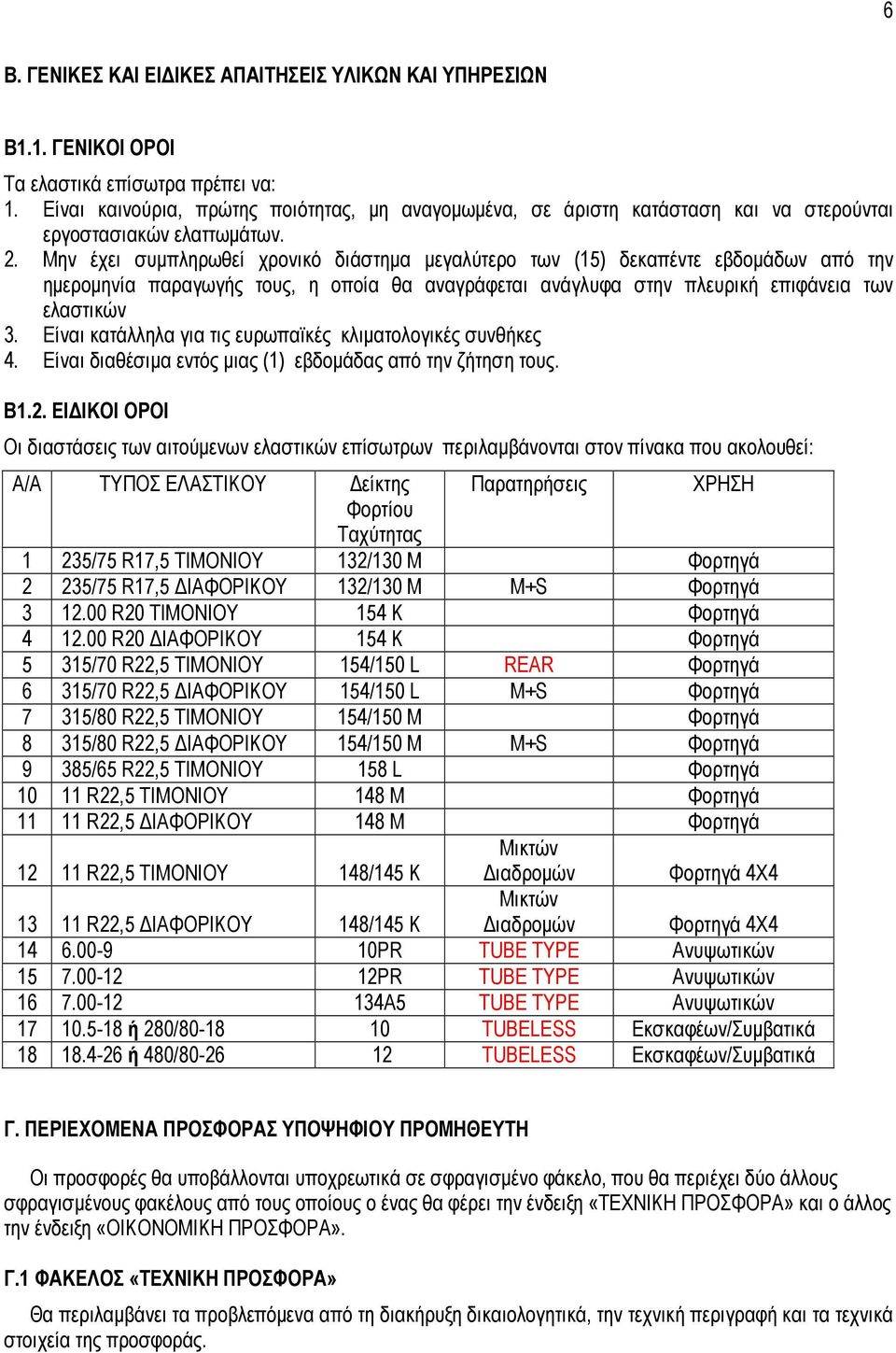 Μην έχει συµπληρωθεί χρονικό διάστηµα µεγαλύτερο των (15) δεκαπέντε εβδοµάδων από την ηµεροµηνία παραγωγής τους, η οποία θα αναγράφεται ανάγλυφα στην πλευρική επιφάνεια των ελαστικών 3.