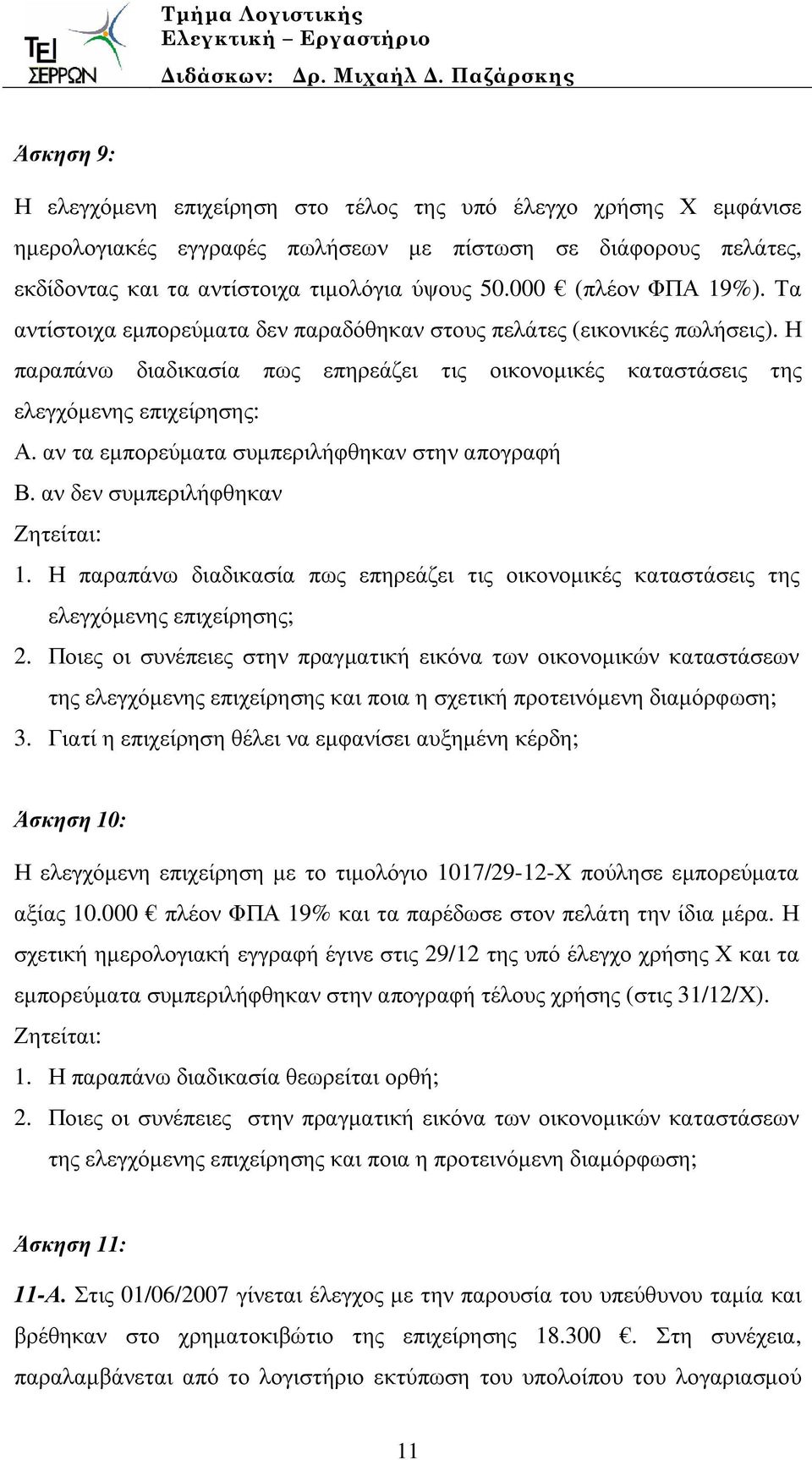 αν τα εµπορεύµατα συµπεριλήφθηκαν στην απογραφή Β. αν δεν συµπεριλήφθηκαν 1. Η παραπάνω διαδικασία πως επηρεάζει τις οικονοµικές καταστάσεις της ελεγχόµενης επιχείρησης; 2.