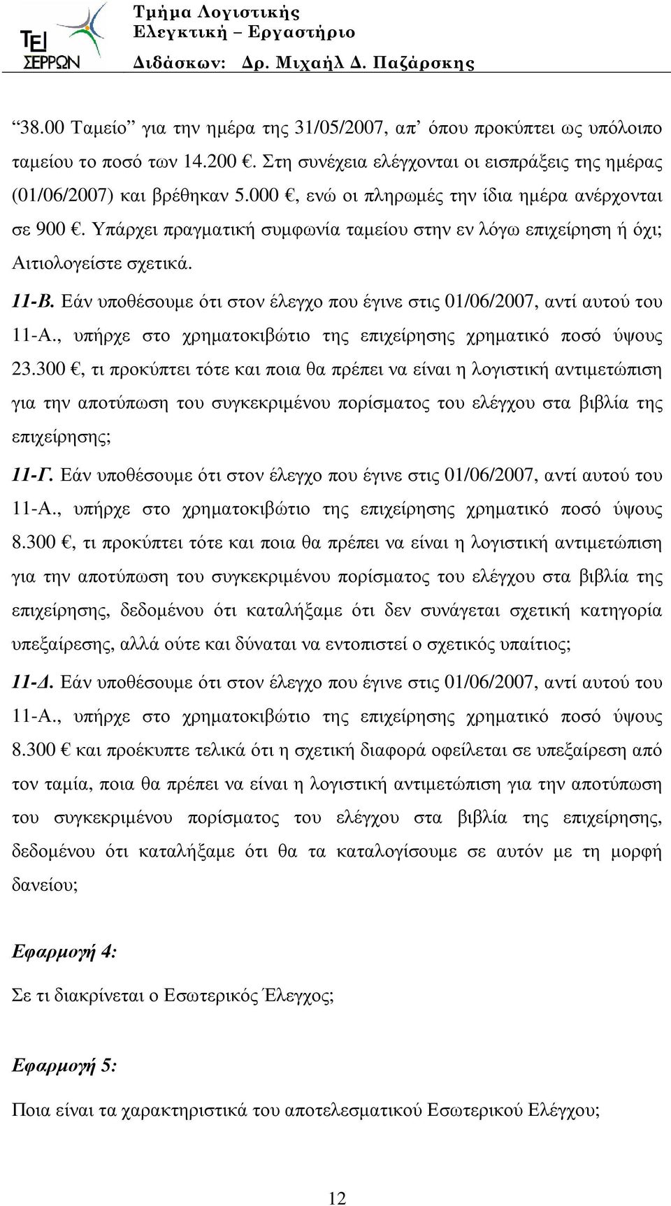 Εάν υποθέσουµε ότι στον έλεγχο που έγινε στις 01/06/2007, αντί αυτού του 11-Α., υπήρχε στο χρηµατοκιβώτιο της επιχείρησης χρηµατικό ποσό ύψους 23.