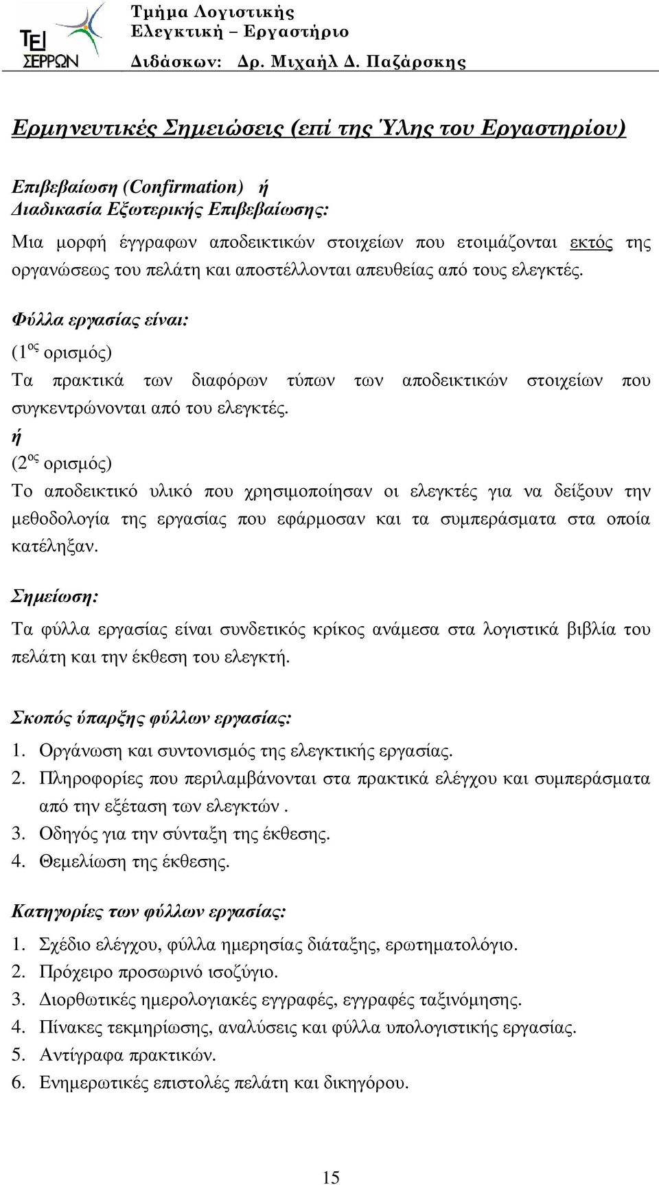 ή (2 ος ορισµός) διαφόρων τύπων των αποδεικτικών στοιχείων που Το αποδεικτικό υλικό που χρησιµοποίησαν οι ελεγκτές για να δείξουν την µεθοδολογία της εργασίας που εφάρµοσαν και τα συµπεράσµατα στα