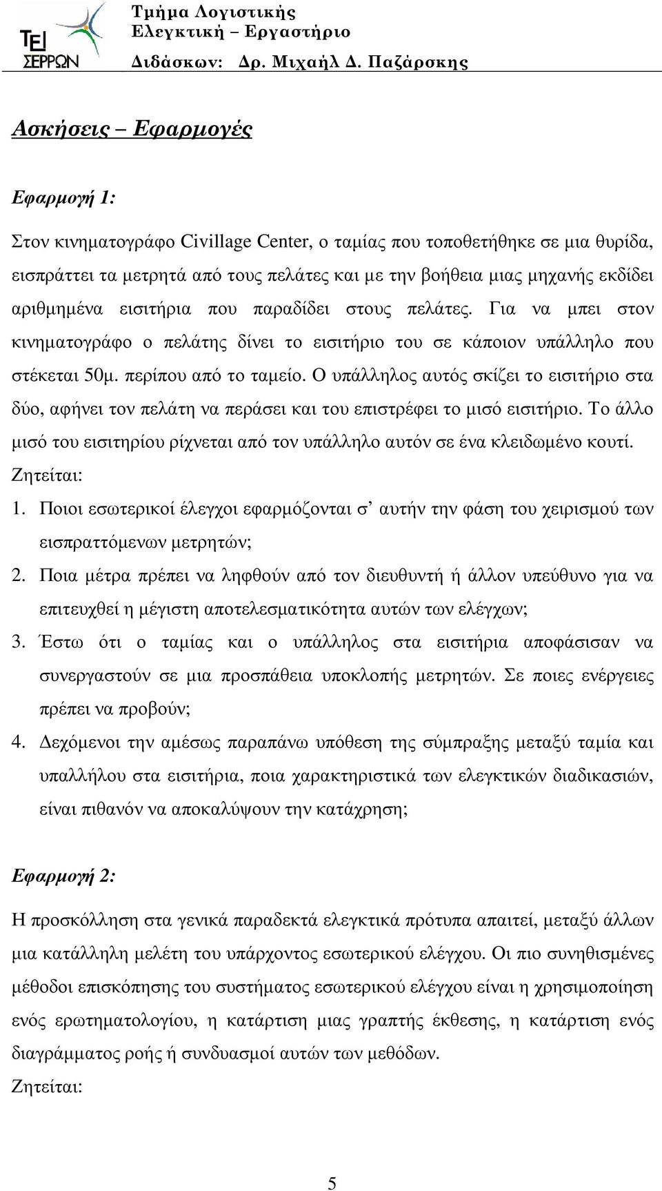 Ο υπάλληλος αυτός σκίζει το εισιτήριο στα δύο, αφήνει τον πελάτη να περάσει και του επιστρέφει το µισό εισιτήριο. Το άλλο µισό του εισιτηρίου ρίχνεται από τον υπάλληλο αυτόν σε ένα κλειδωµένο κουτί.