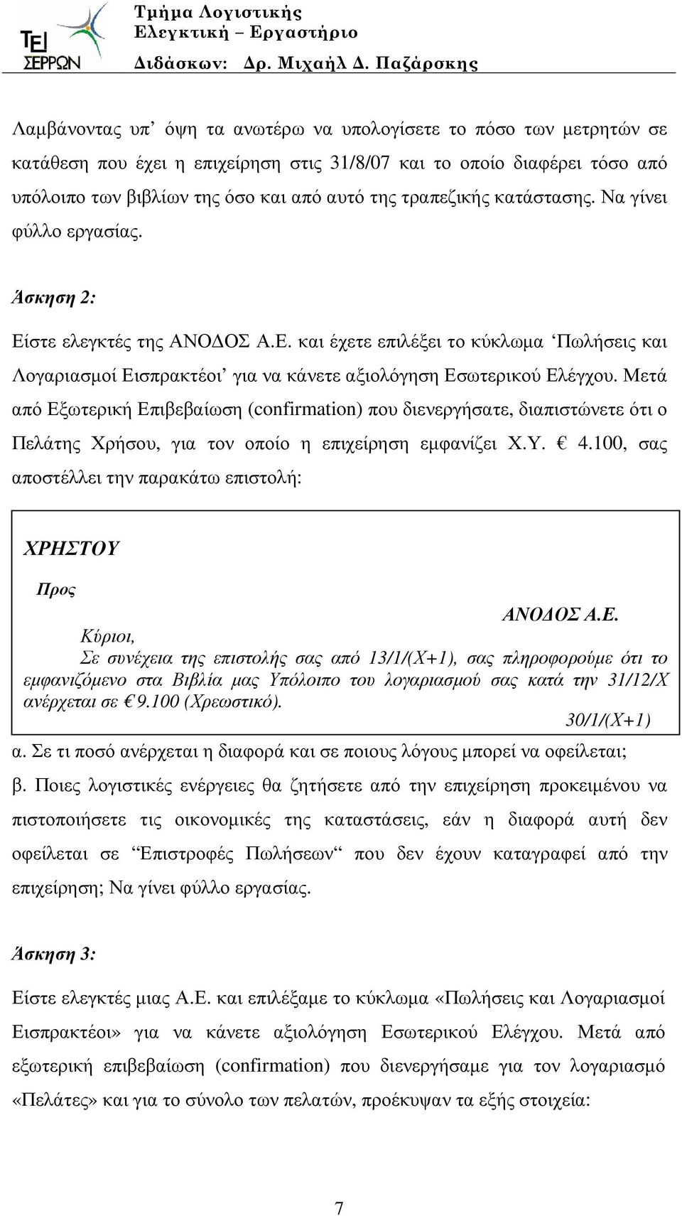 Μετά από Εξωτερική Επιβεβαίωση (confirmation) που διενεργήσατε, διαπιστώνετε ότι ο Πελάτης Χρήσου, για τον οποίο η επιχείρηση εµφανίζει Χ.Υ. 4.